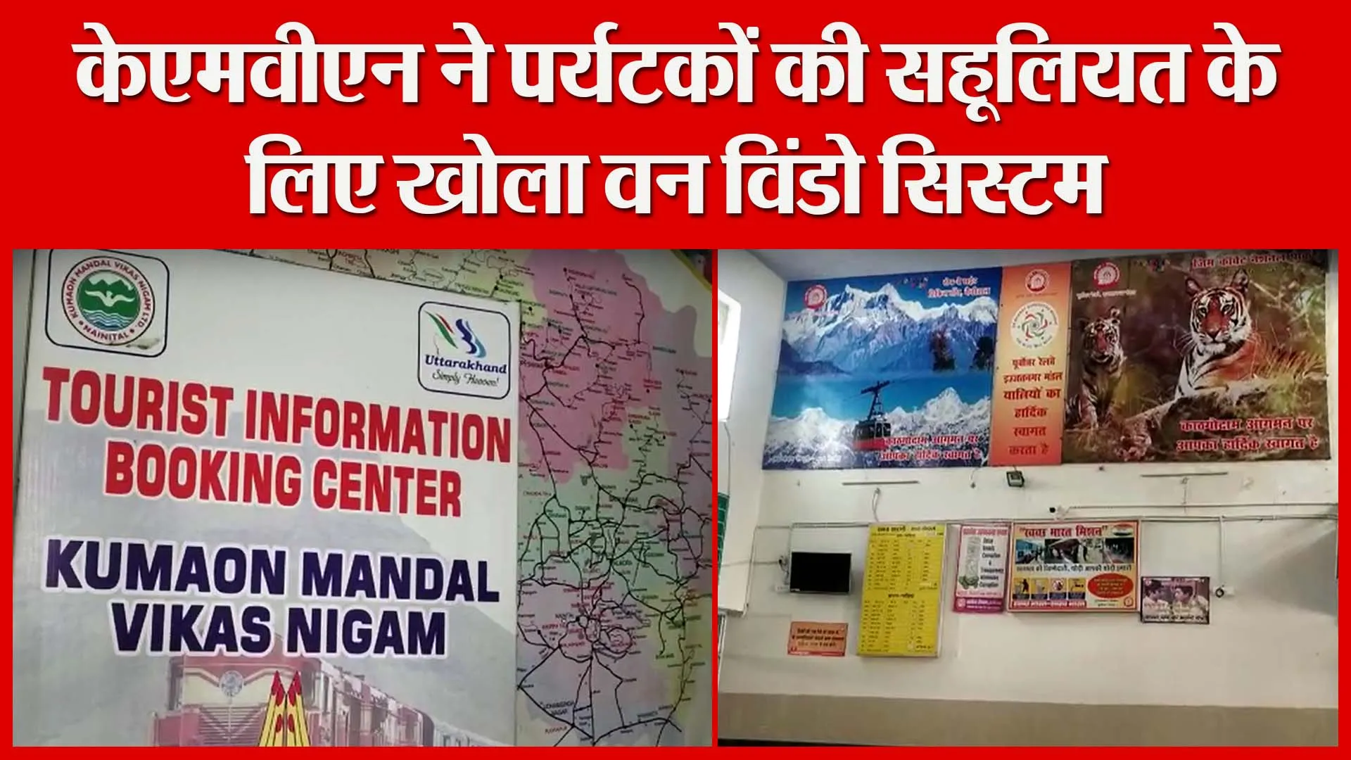 हल्द्वानी: केएमवीएन ने पर्यटकों की सहूलियत के लिए खोला वन विंडो सिस्टम | Amritvichar