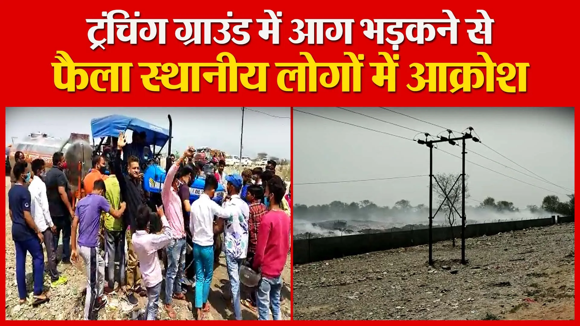 हल्द्वानी: ट्रंचिंग ग्राउंड में आग भड़कने से फैला स्थानीय लोगों में आक्रोश | Amritvichar