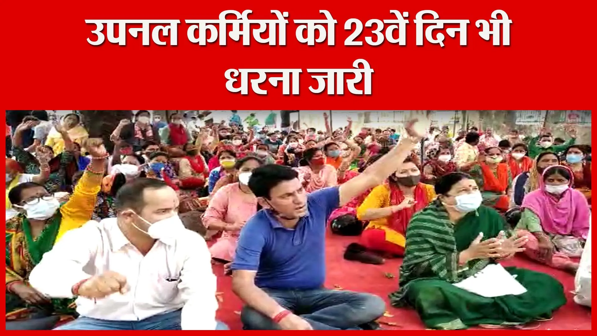 हल्द्वानी: उपनल कर्मियों को 23वें दिन भी धरना जारी | Amritvichar