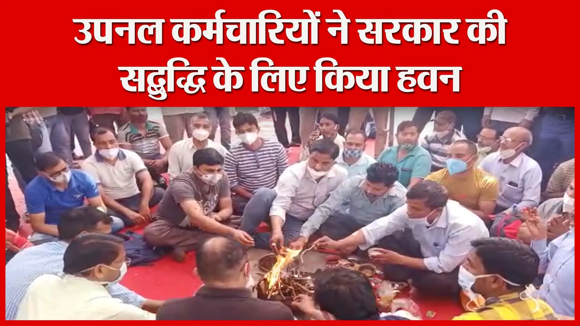 हल्द्वानी: उपनल कर्मचारियों ने सरकार की सद्बुद्धि के लिए किया हवन | Amritvichar