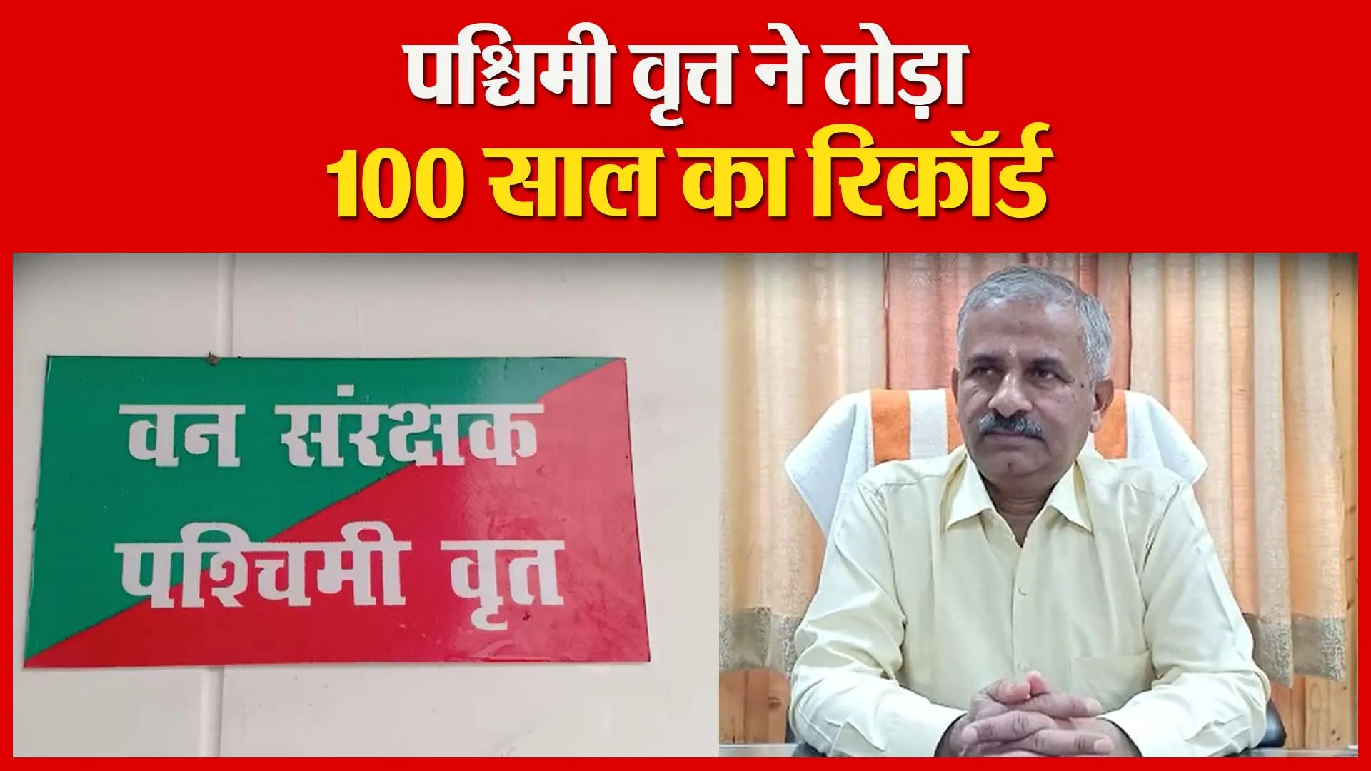 हल्द्वानी: पश्चिमी वृत्त ने तोड़ा 100 साल का रिकॉर्ड | Amritvichar