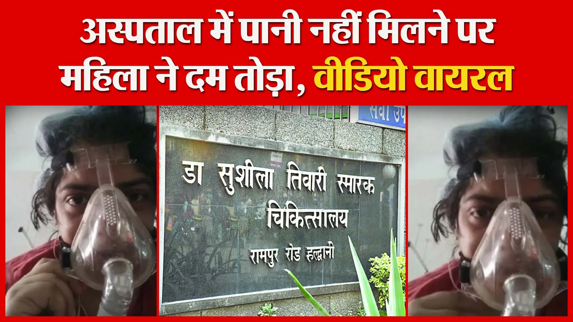 हल्द्वानी: अस्पताल में पानी नहीं मिलने पर महिला ने दम तोड़ा, वीडियो वायरल | Amritvichar