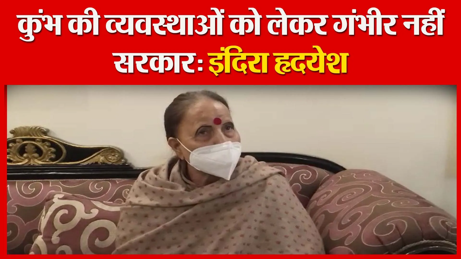 कुंभ की व्यवस्थाओं को लेकर गंभीर नहीं सरकार: इंदिरा हृदयेश | Amritvichar
