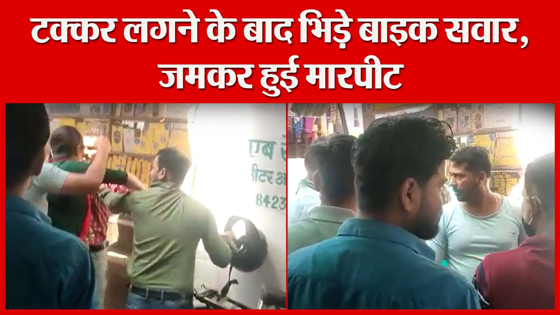 जलालाबाद: टक्कर लगने के बाद भिड़े बाइक सवार, जमकर हुई मारपीट | Amritvichar
