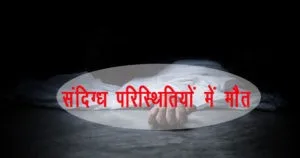 गरमपानी: सिख रेजीमेंट के हवलदार की संदिग्ध परिस्थिति में मौत