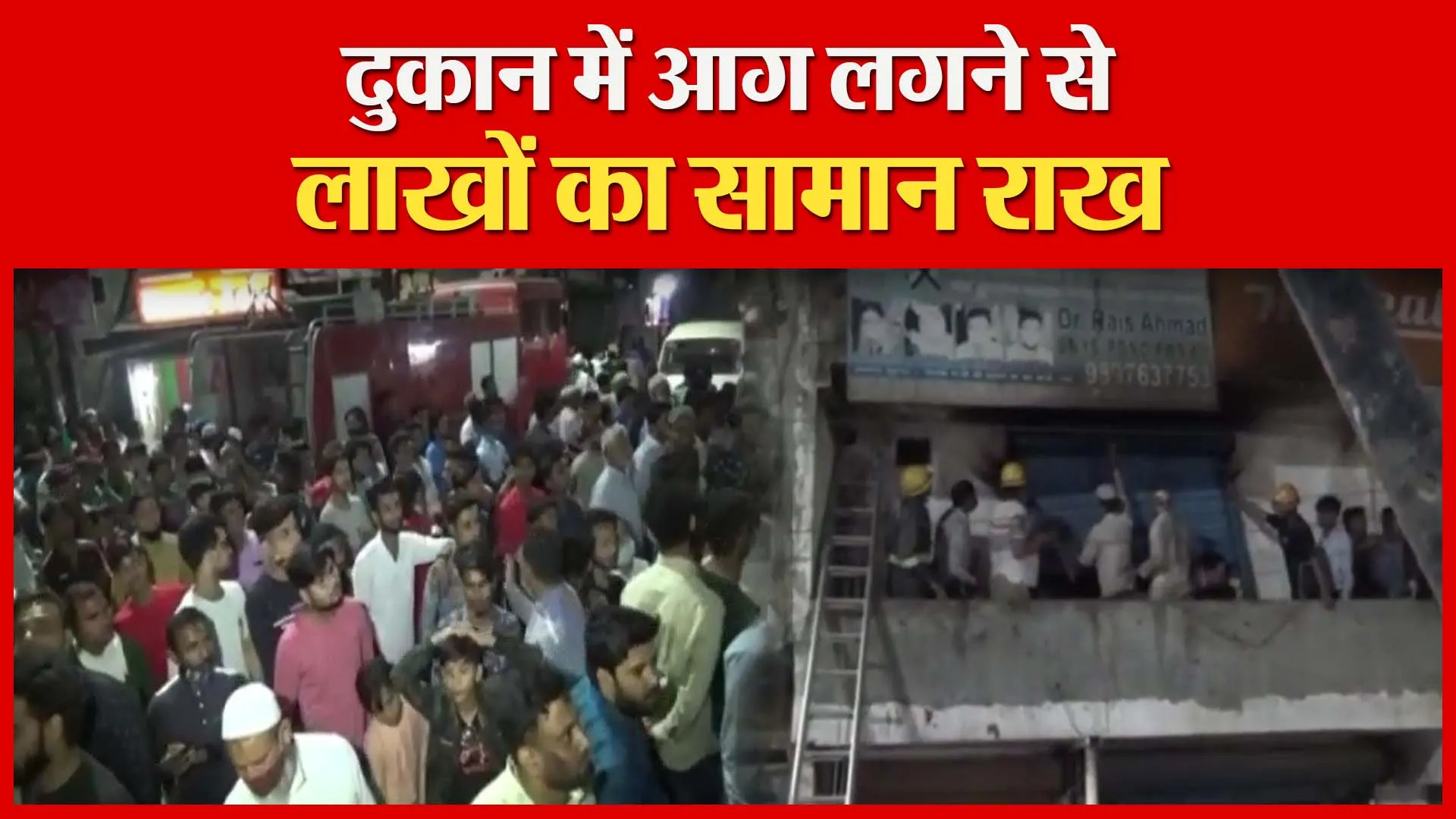 मुरादाबाद: दुकान में आग लगने से लाखों का सामान राख | Amritvichar