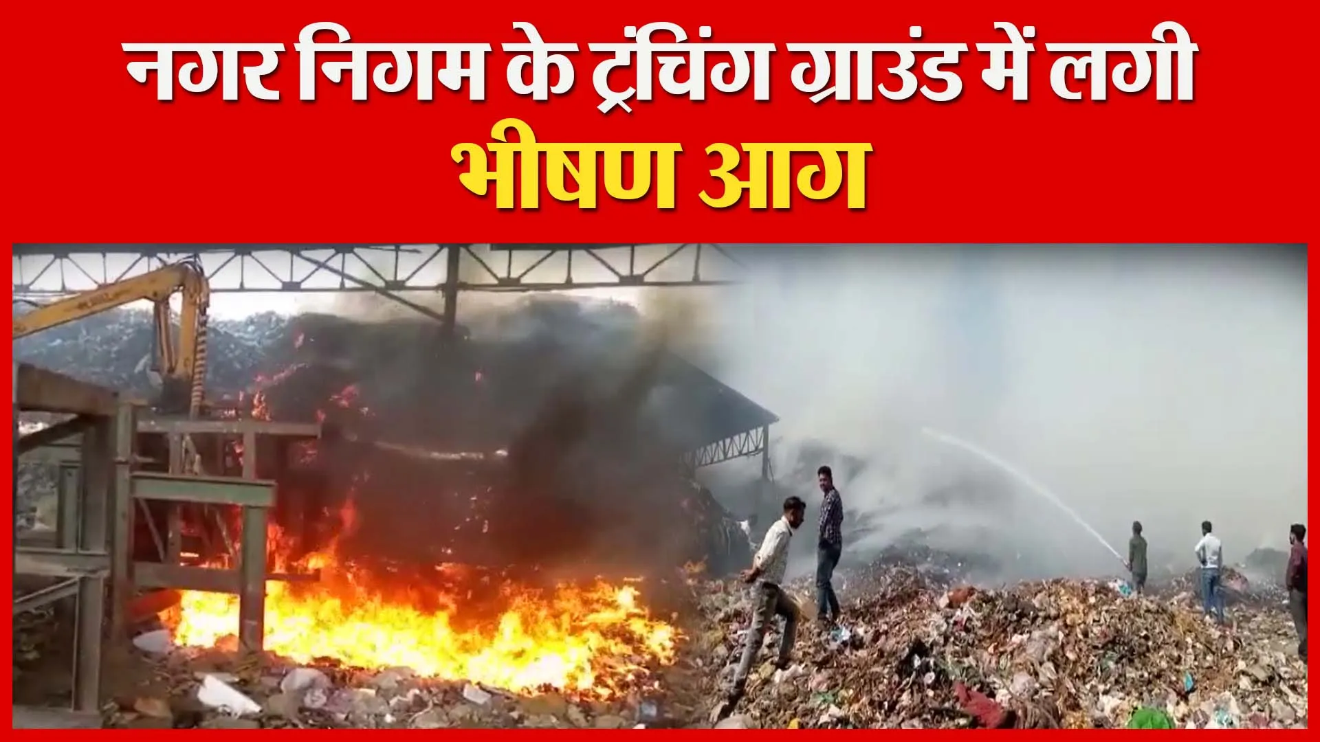 मुरादाबाद: नगर निगम के ट्रंचिंग ग्राउंड में लगी भीषण आग | Amritvichar