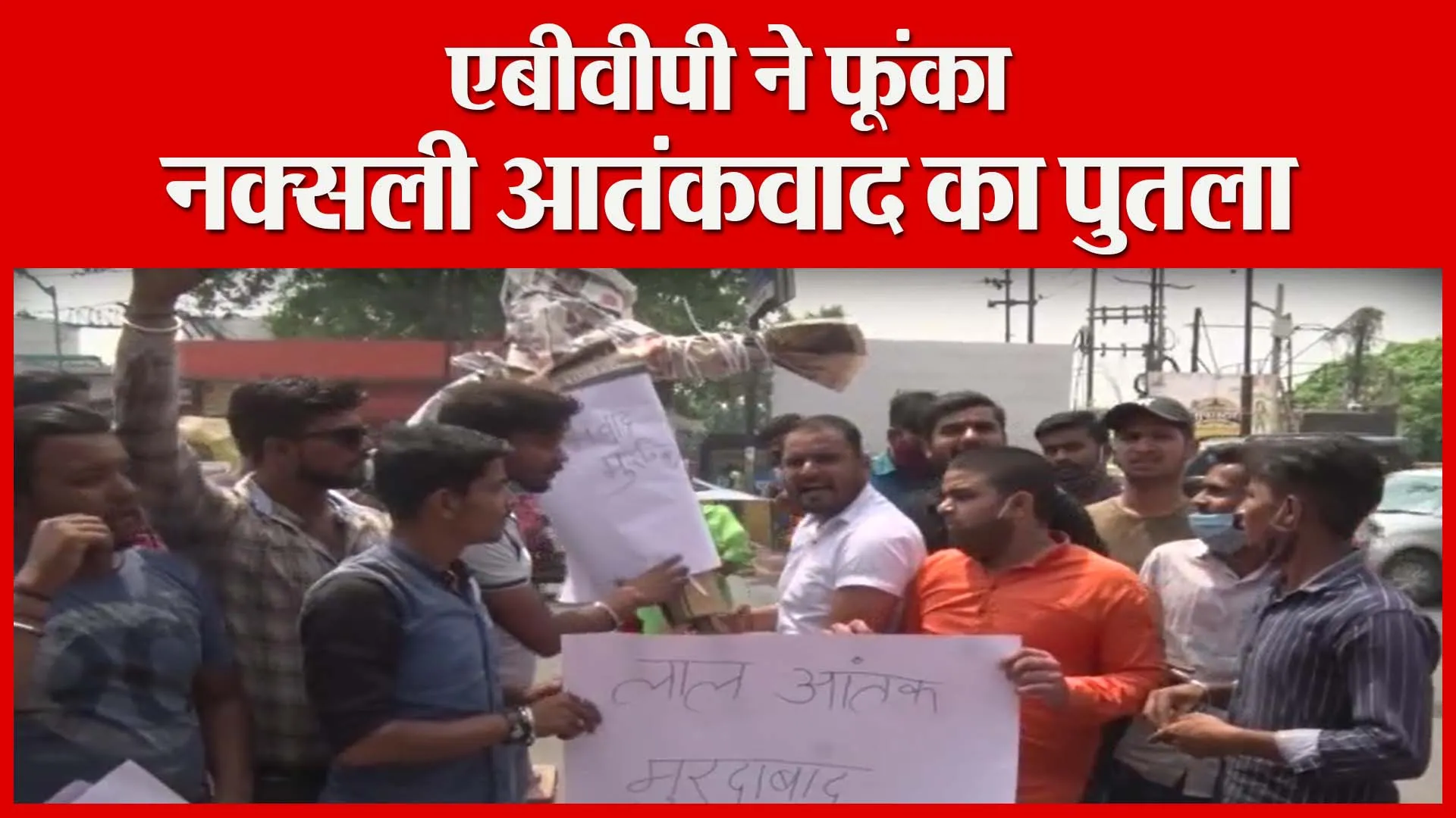 मुरादाबाद: एबीवीपी ने फूंका नक्सली आतंकवाद का पुतला | Amritvichar