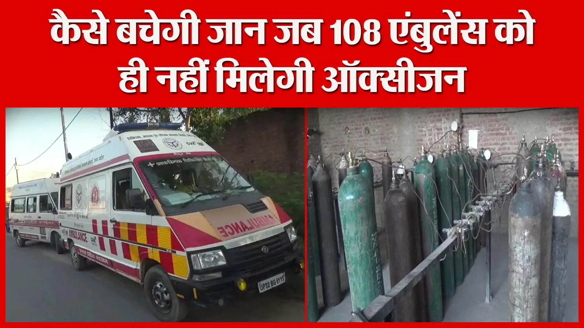 मुरादाबाद: कैसे बचेगी जान जब 108 एंबुलेंस को ही नहीं मिलेगी ऑक्सीजन | Amritvichar