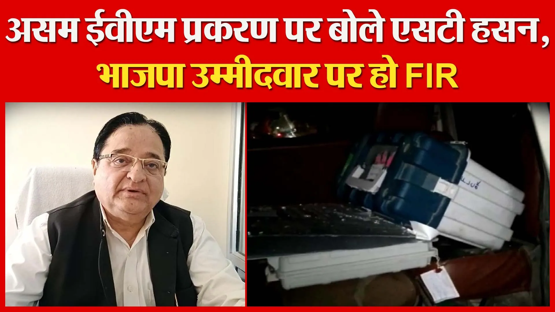 मुरादाबाद: असम ईवीएम प्रकरण पर बोले एसटी हसन,  भाजपा उम्मीदवार पर हो FIR | Amritvichar
