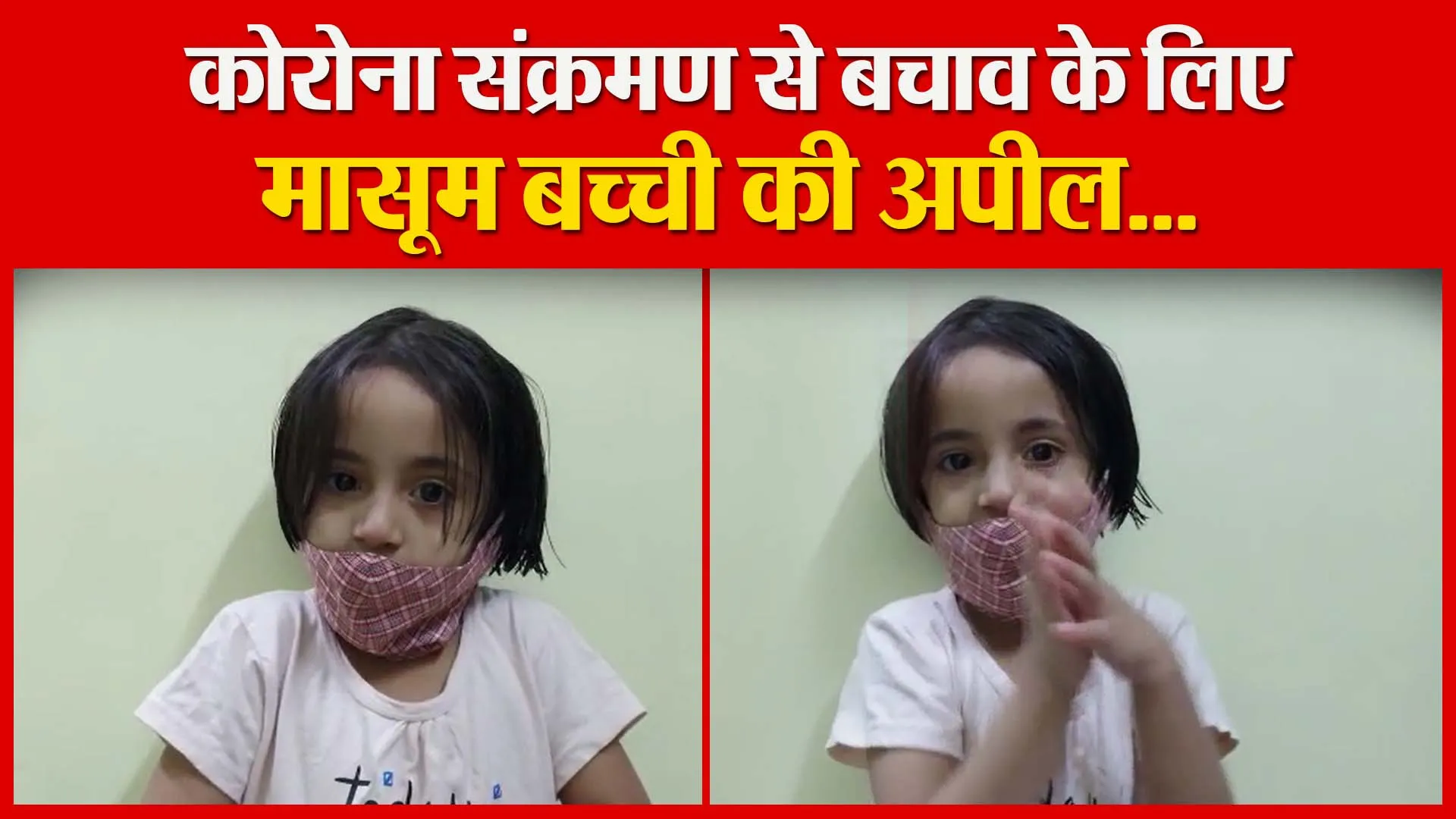 कोरोना संक्रमण से बचाव के लिए मासूम बच्ची की अपील… | Amritvichar