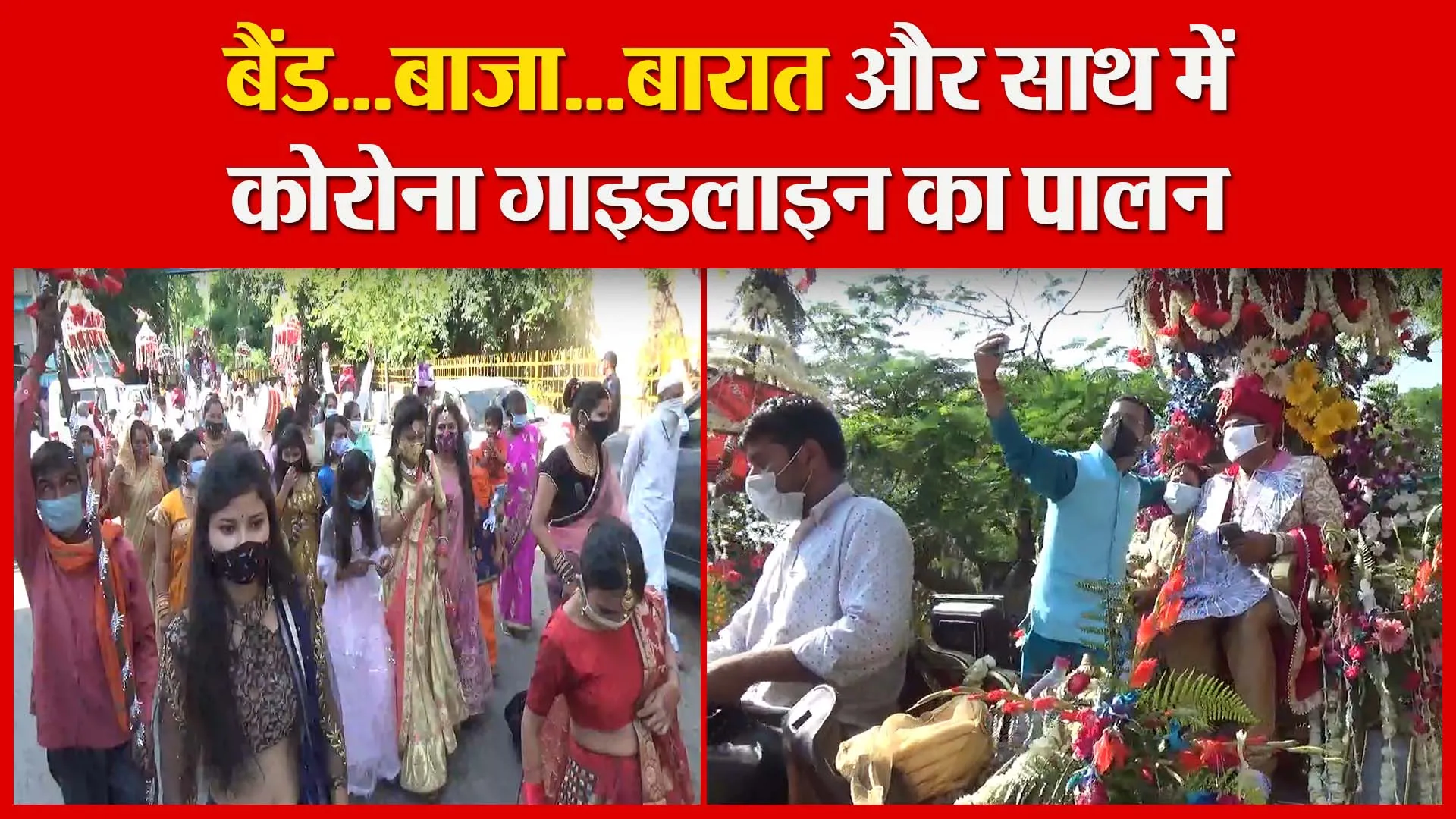 मुरादाबाद: बैंड…बाजा…बारात और साथ में कोरोना गाइडलाइन का पालन | Amritvichar