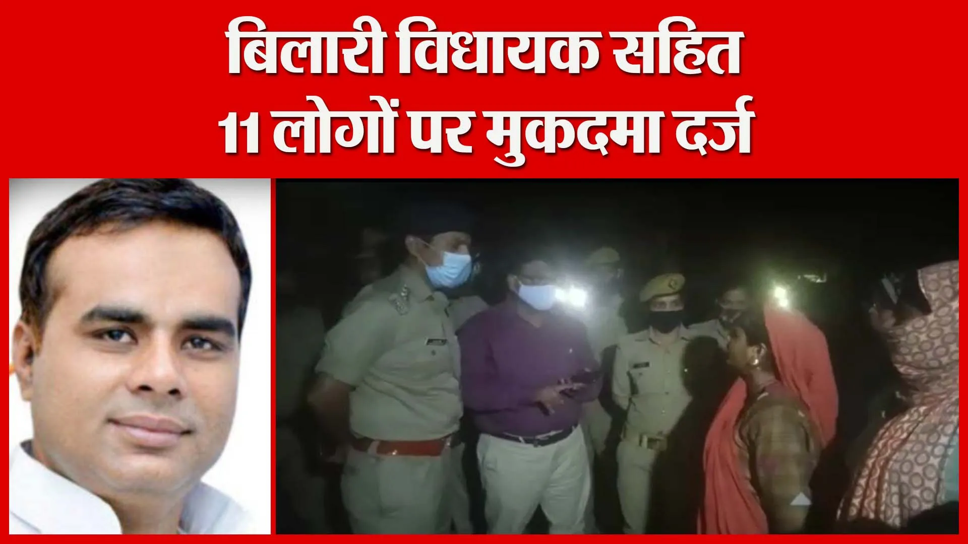 मुरादाबाद: बिलारी विधायक सहित 11 लोगों पर मुकदमा दर्ज | Amritvichar