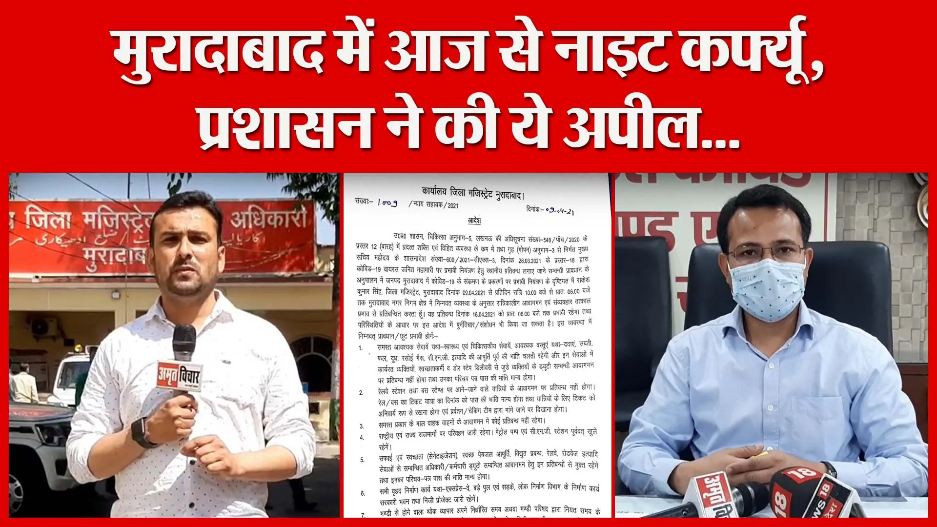 मुरादाबाद में आज से नाइट कर्फ्यू, प्रशासन ने की ये अपील… | Amritvichar