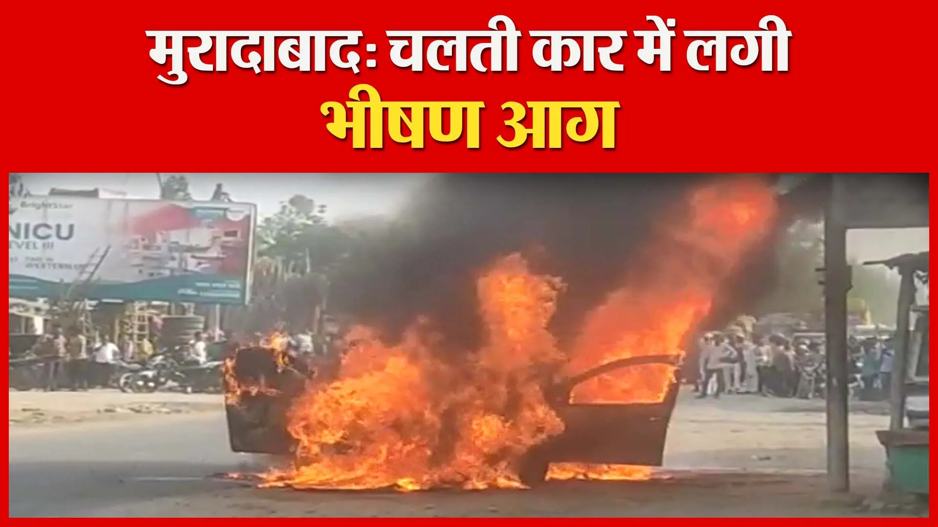 मुरादाबाद: चलती कार में लगी भीषण आग | Amritvichar