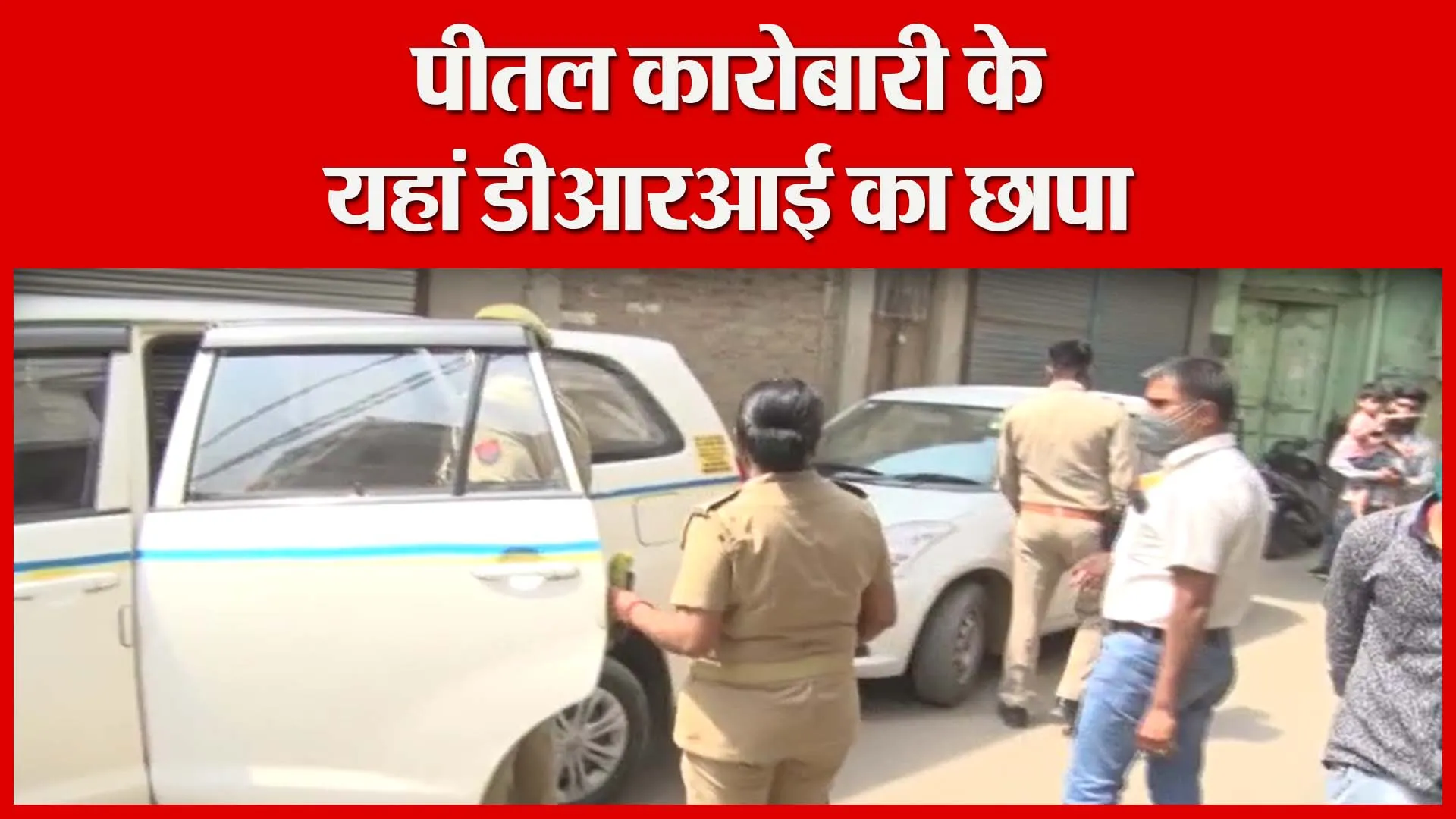 मुरादाबाद: पीतल कारोबारी के यहां डीआरआई का छापा | Amritvichar