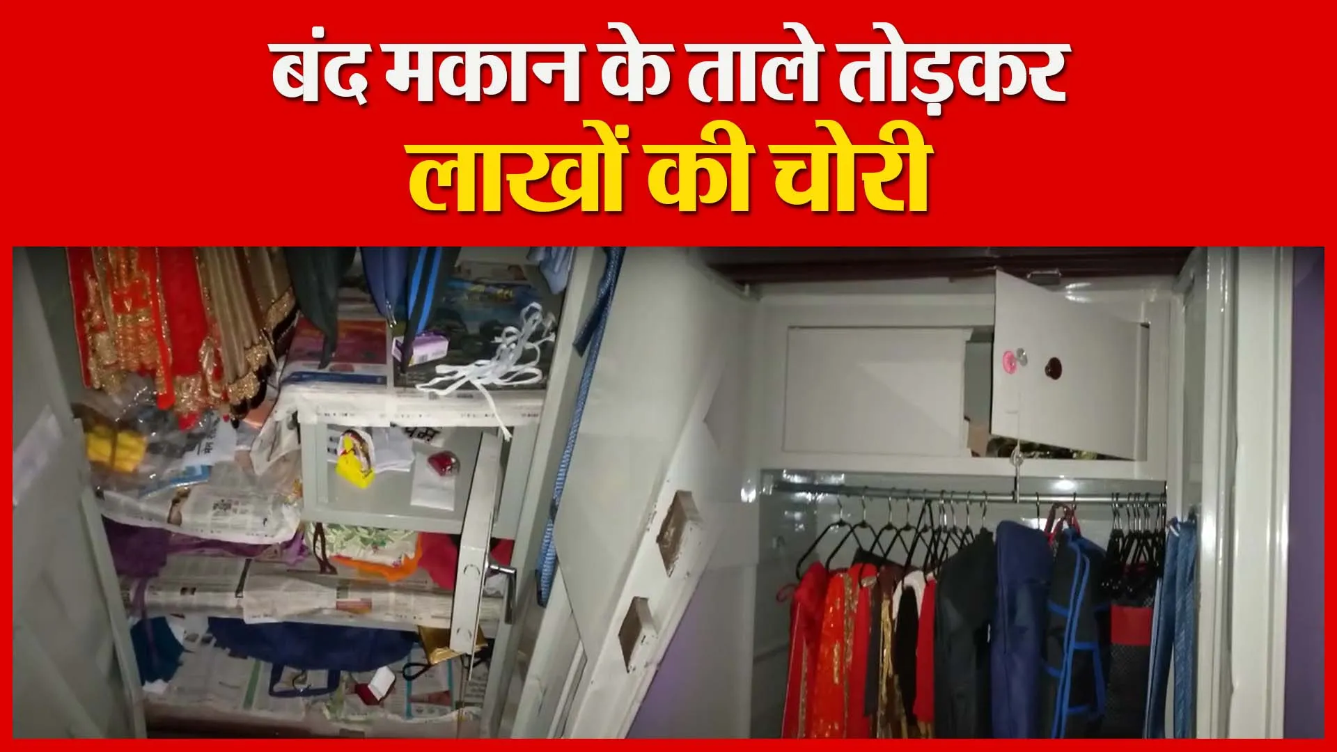 मुरादाबाद: बंद मकान के ताले तोड़कर लाखों की चोरी | Amritvichar