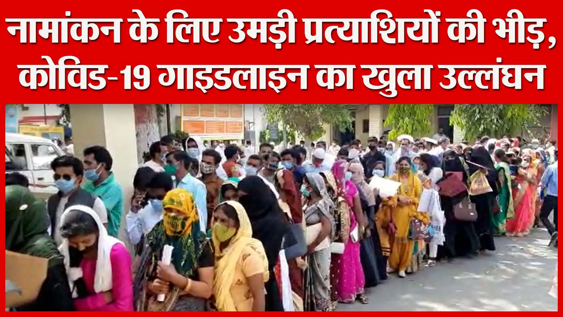 मुरादाबाद: नामांकन के लिए उमड़ी प्रत्याशियों की भीड़, कोविड-19 गाइडलाइन का खुला उल्लंघन| Amritvichar