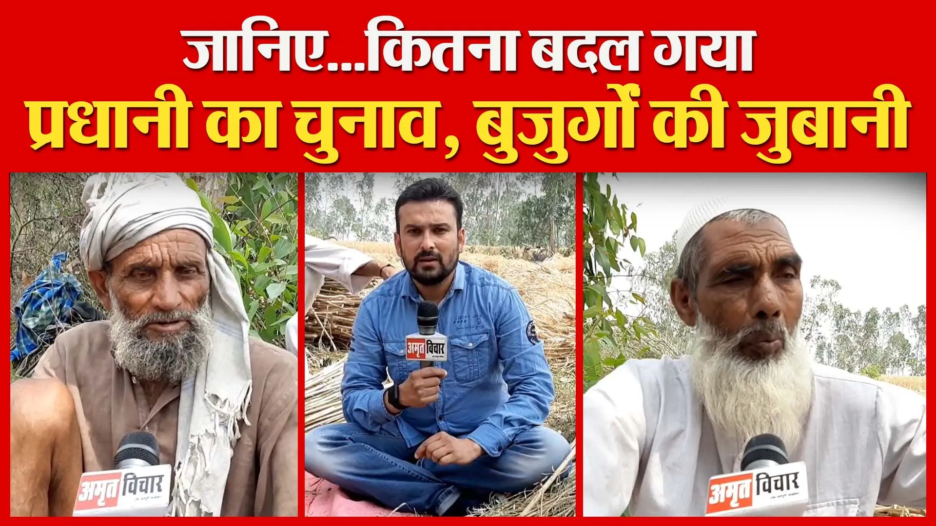 मुरादाबाद: जानिए…कितना बदल गया प्रधानी का चुनाव, बुजुर्गों की जुबानी | Amritvichar