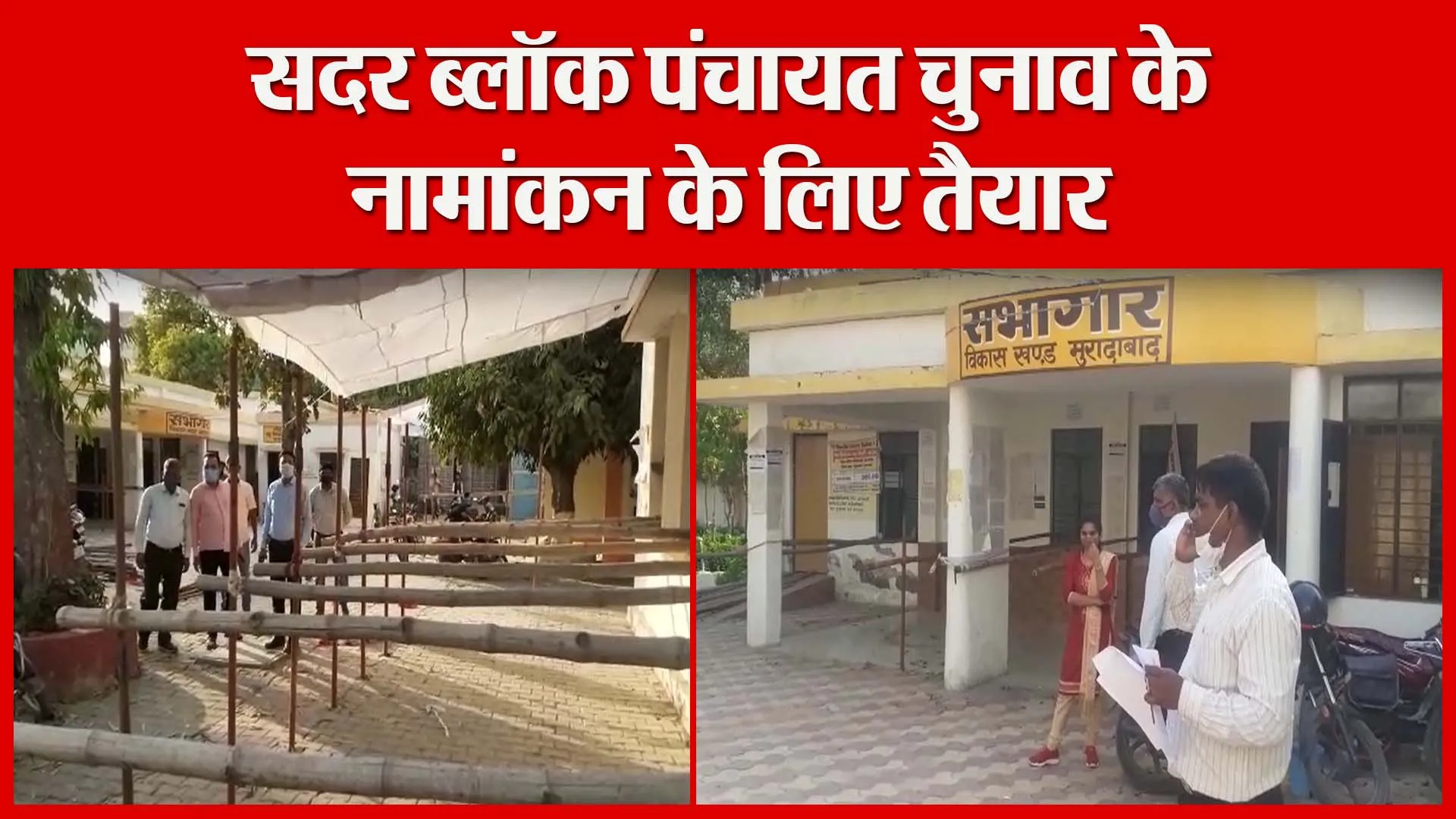 मुरादाबाद: सदर ब्लॉक पंचायत चुनाव के नामांकन के लिए तैयार | Amritvichar