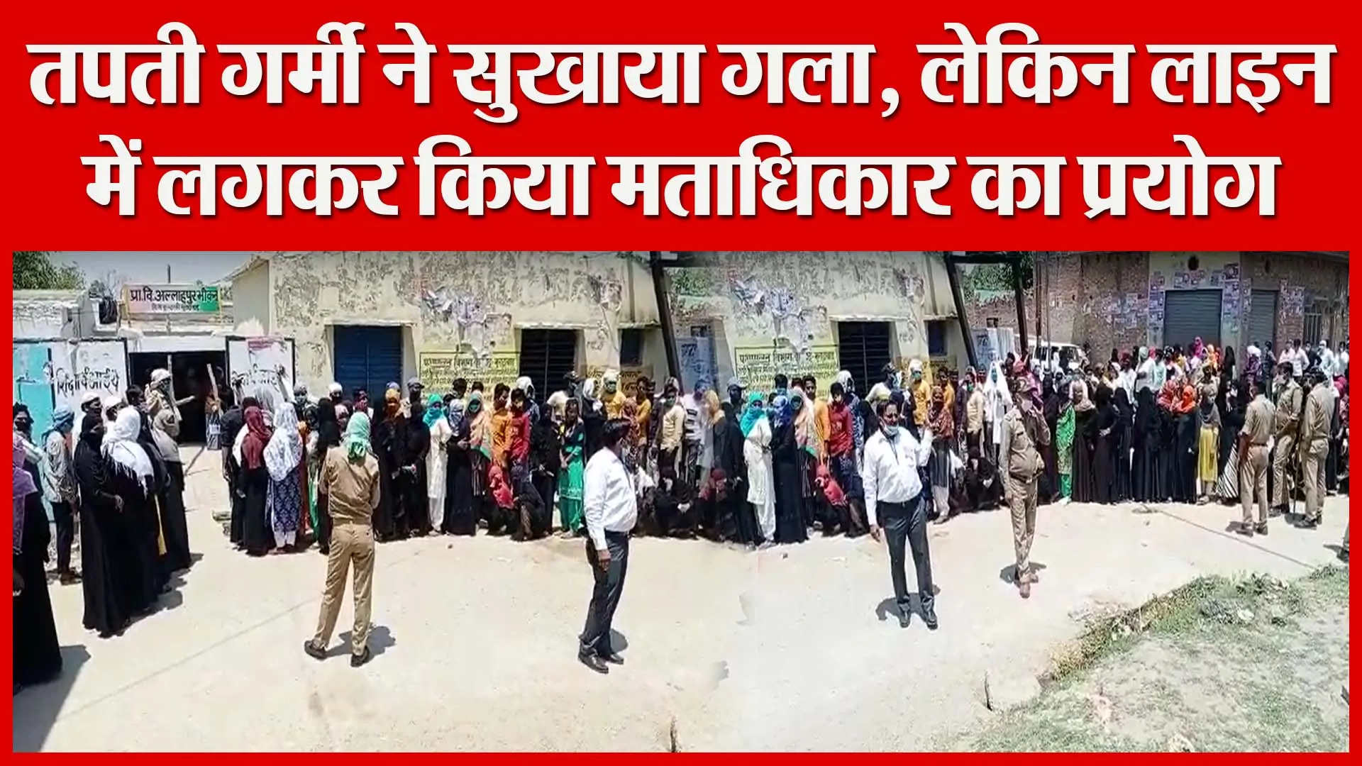 मुरादाबाद: तपती गर्मी ने सुखाया गला, लेकिन लाइन में लगकर किया मताधिकार का प्रयोग | Amritvichar