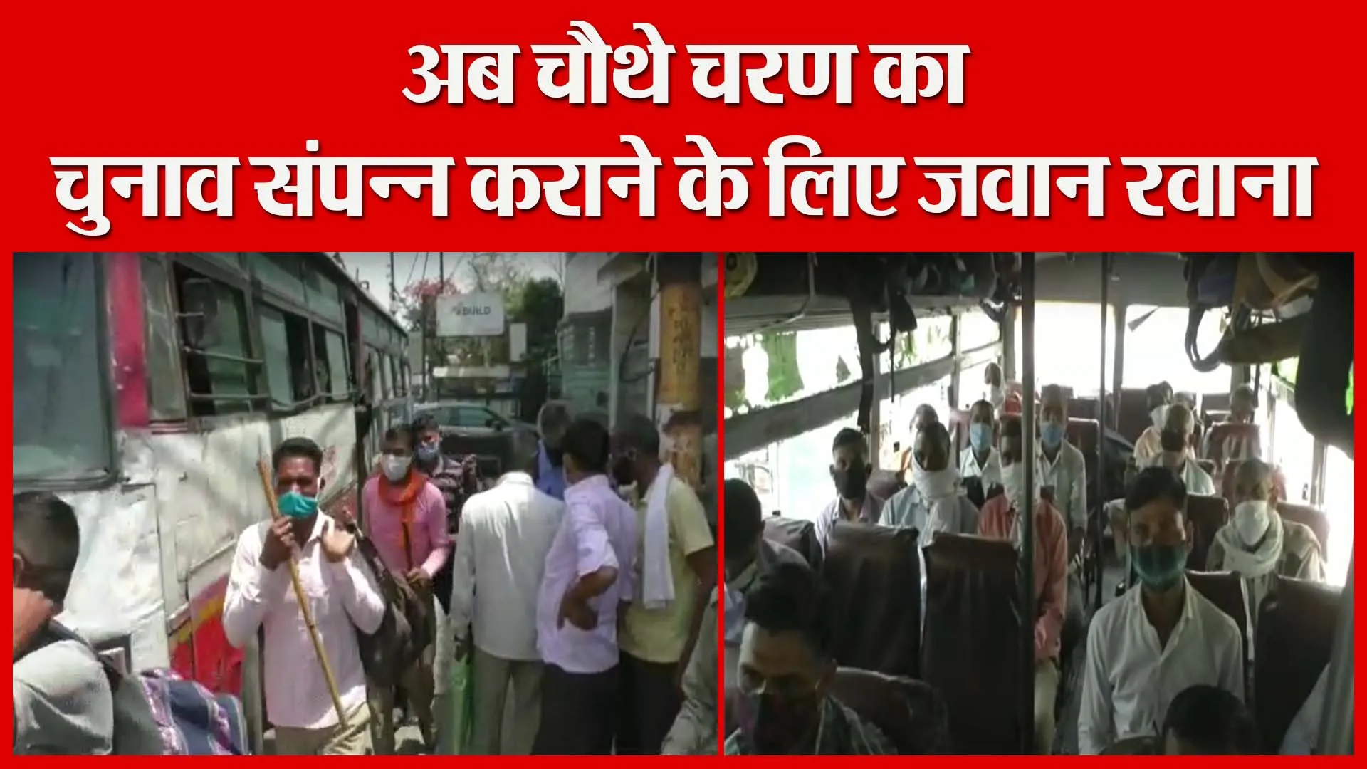 मुरादाबाद: अब चौथे चरण का चुनाव संपन्न कराने के लिए जवान रवाना | Amritvichar