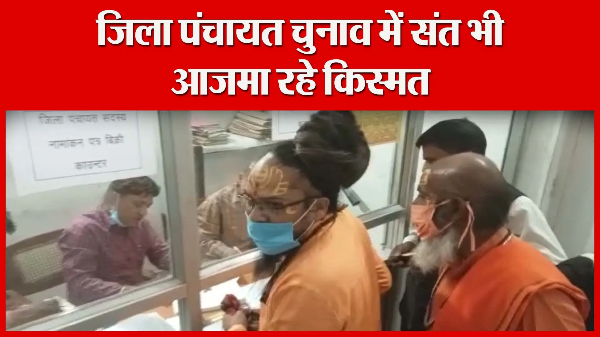 मुरादाबाद: जिला पंचायत चुनाव में संत भी आज़मा रहे किस्मत | Amritvichar
