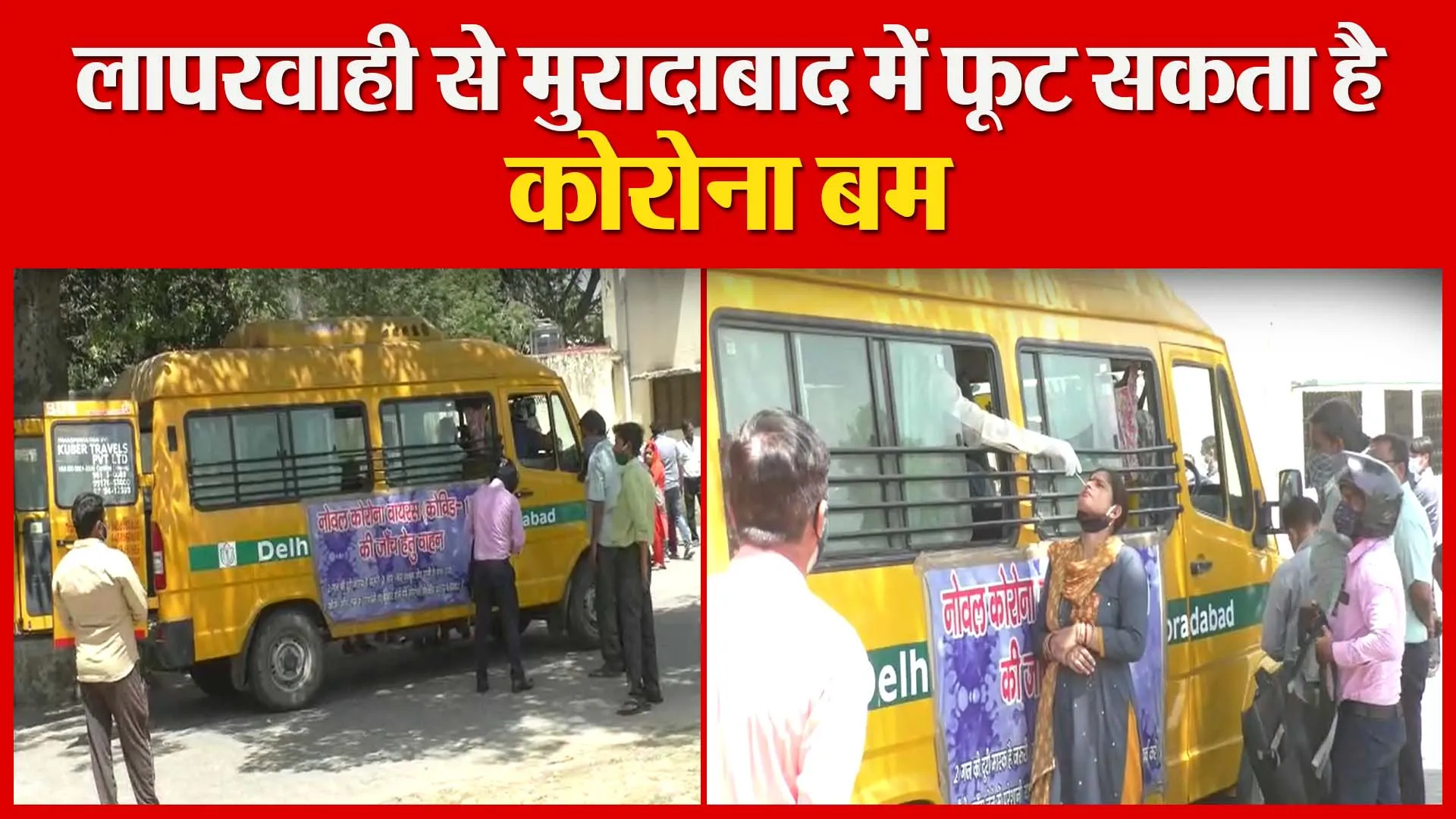 लापरवाही से मुरादाबाद में फूट सकता है कोरोना बम | Amritvichar