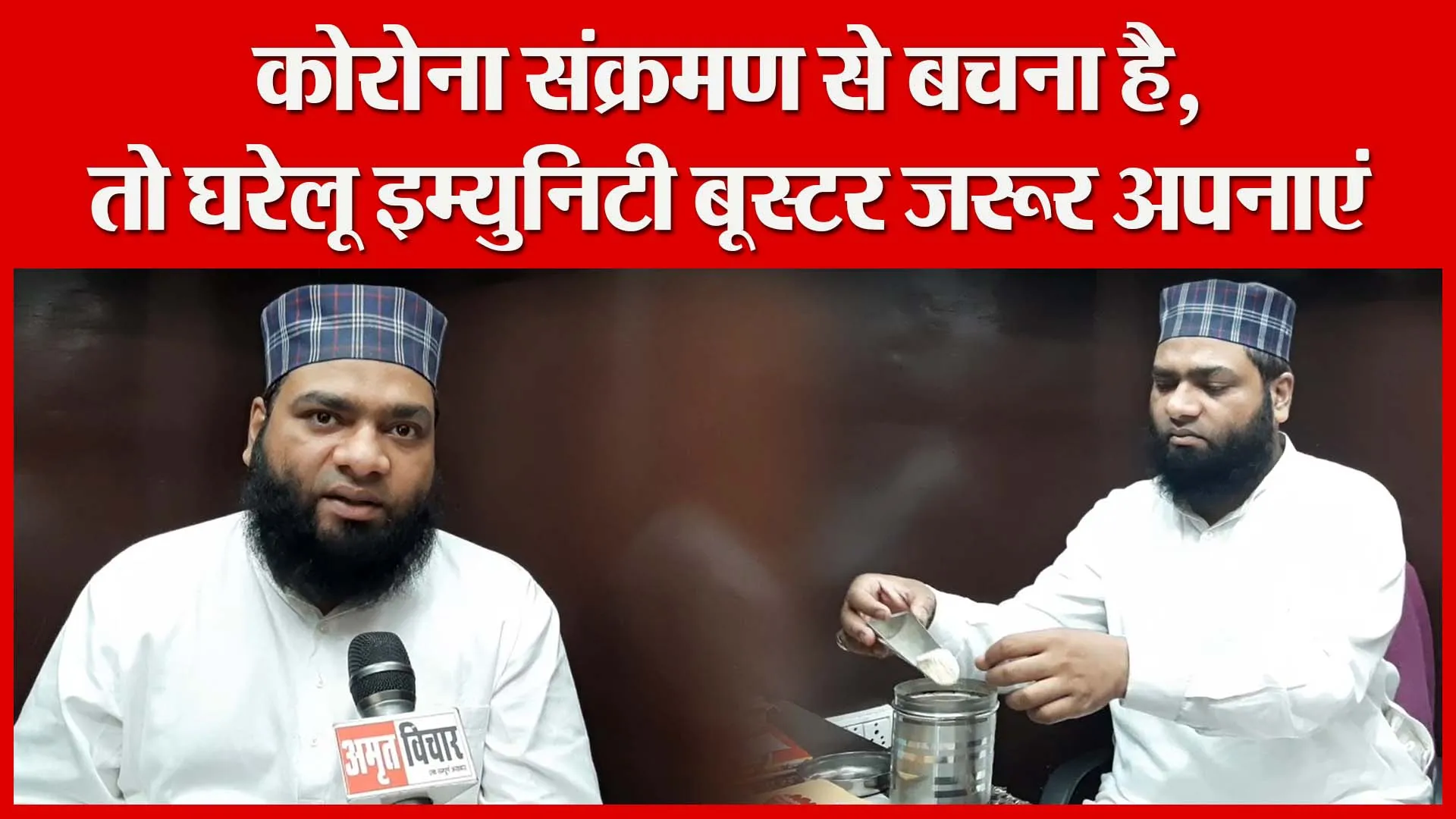 मुरादाबाद: कोरोना संक्रमण से बचना है, तो घरेलू इम्युनिटी बूस्टर जरूर अपनाएं | Amritvichar