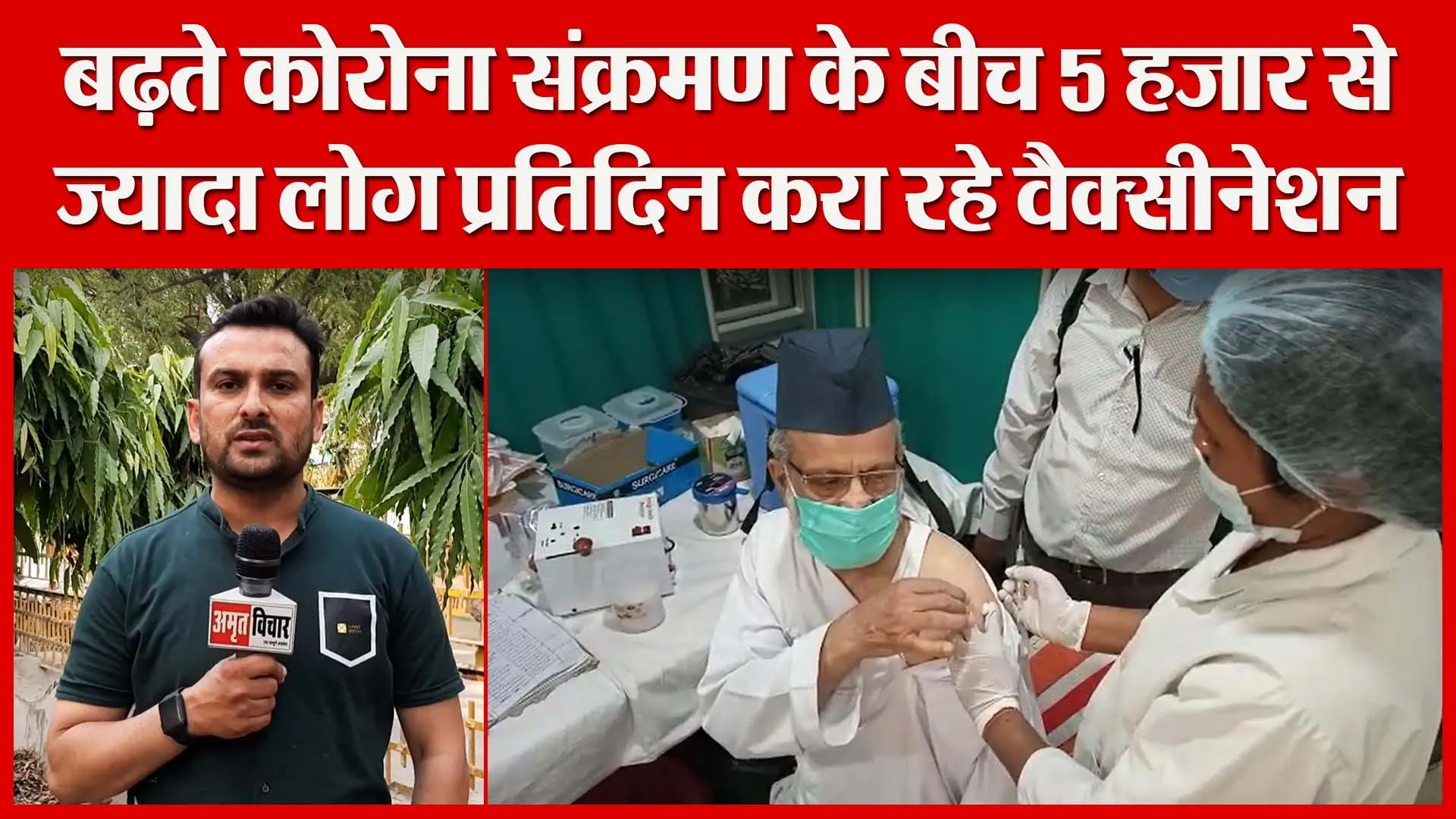 मुरादाबाद: बढ़ते कोरोना संक्रमण के बीच 5 हज़ार से ज्यादा लोग प्रतिदिन करा रहे वैक्सीनेशन| Amritvichar