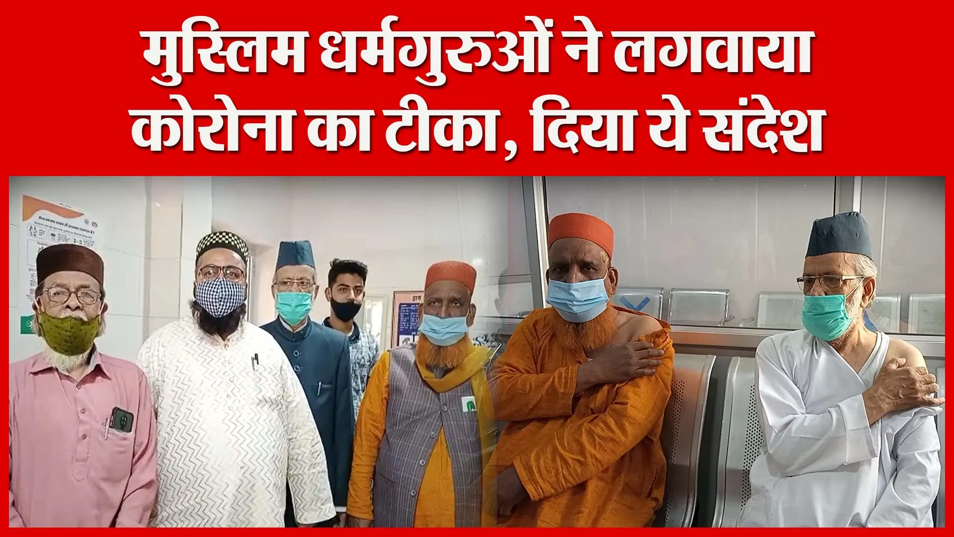 मुरादाबाद: मुस्लिम धर्मगुरुओं ने लगवाया कोरोना का टीका, दिया ये संदेश | Amritvichar
