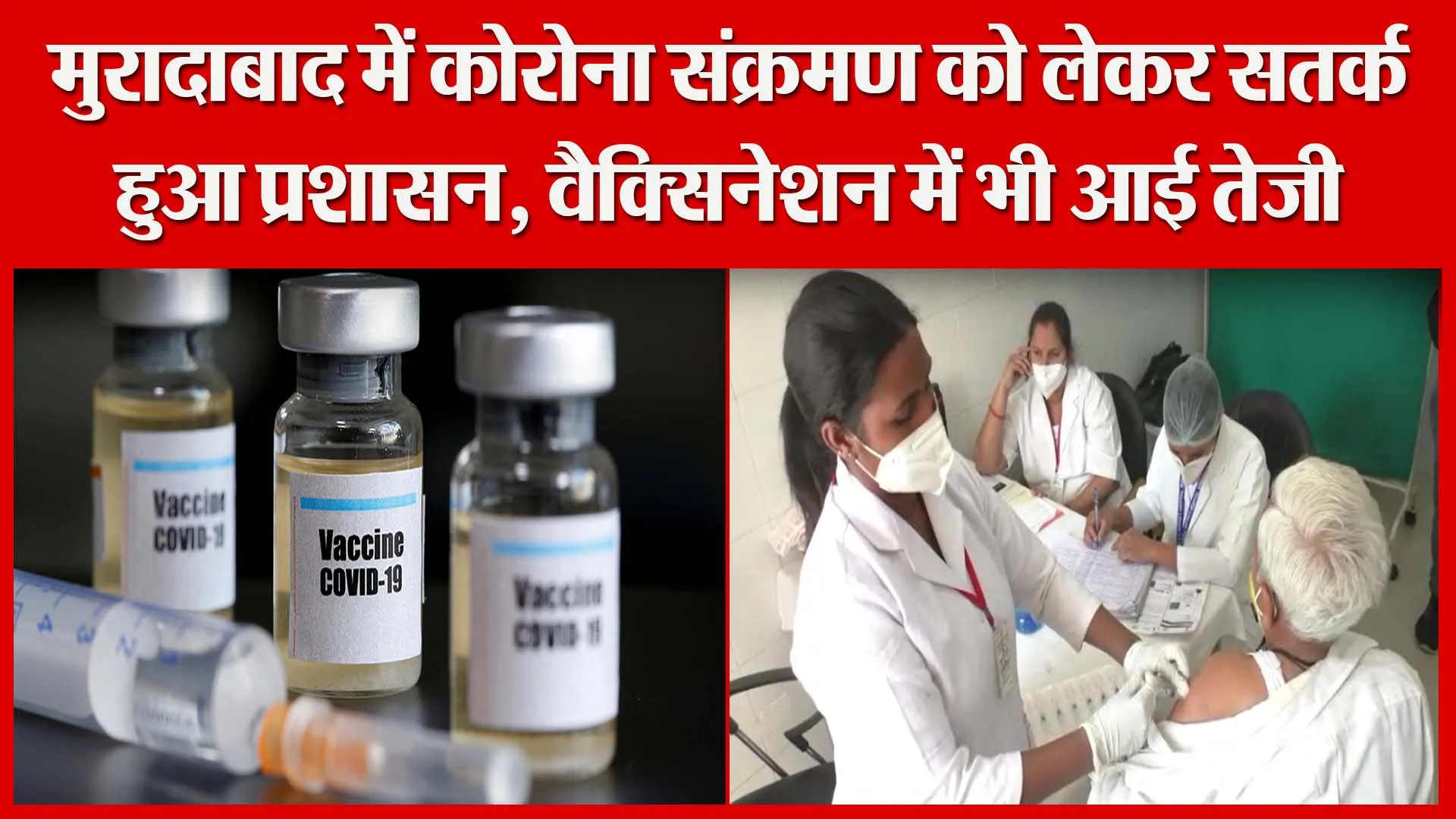 मुरादाबाद में कोरोना संक्रमण को लेकर सतर्क हुआ प्रशासन, वैक्सिनेशन में भी आई तेज़ी | Amritvichar