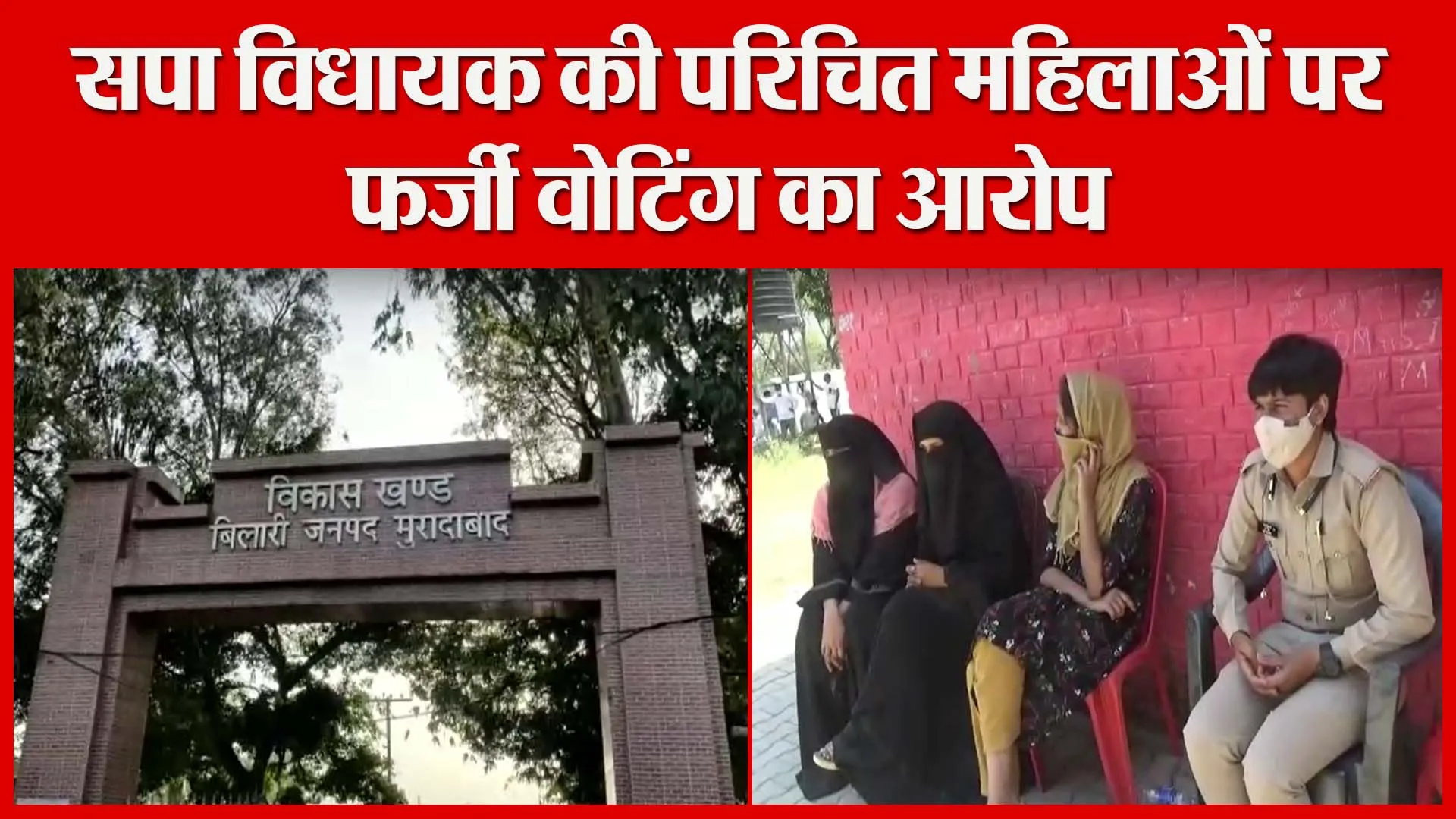 मुरादाबाद: सपा विधायक की परिचित महिलाओं पर फर्जी वोटिंग का आरोप | Amritvichar