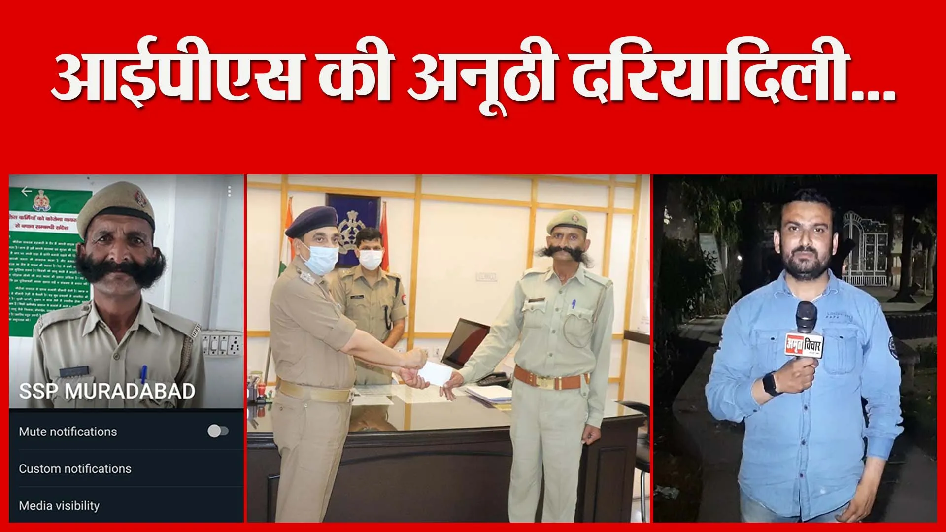 मुरादाबाद: आईपीएस की अनूठी दरियादिली… | Amritvichar