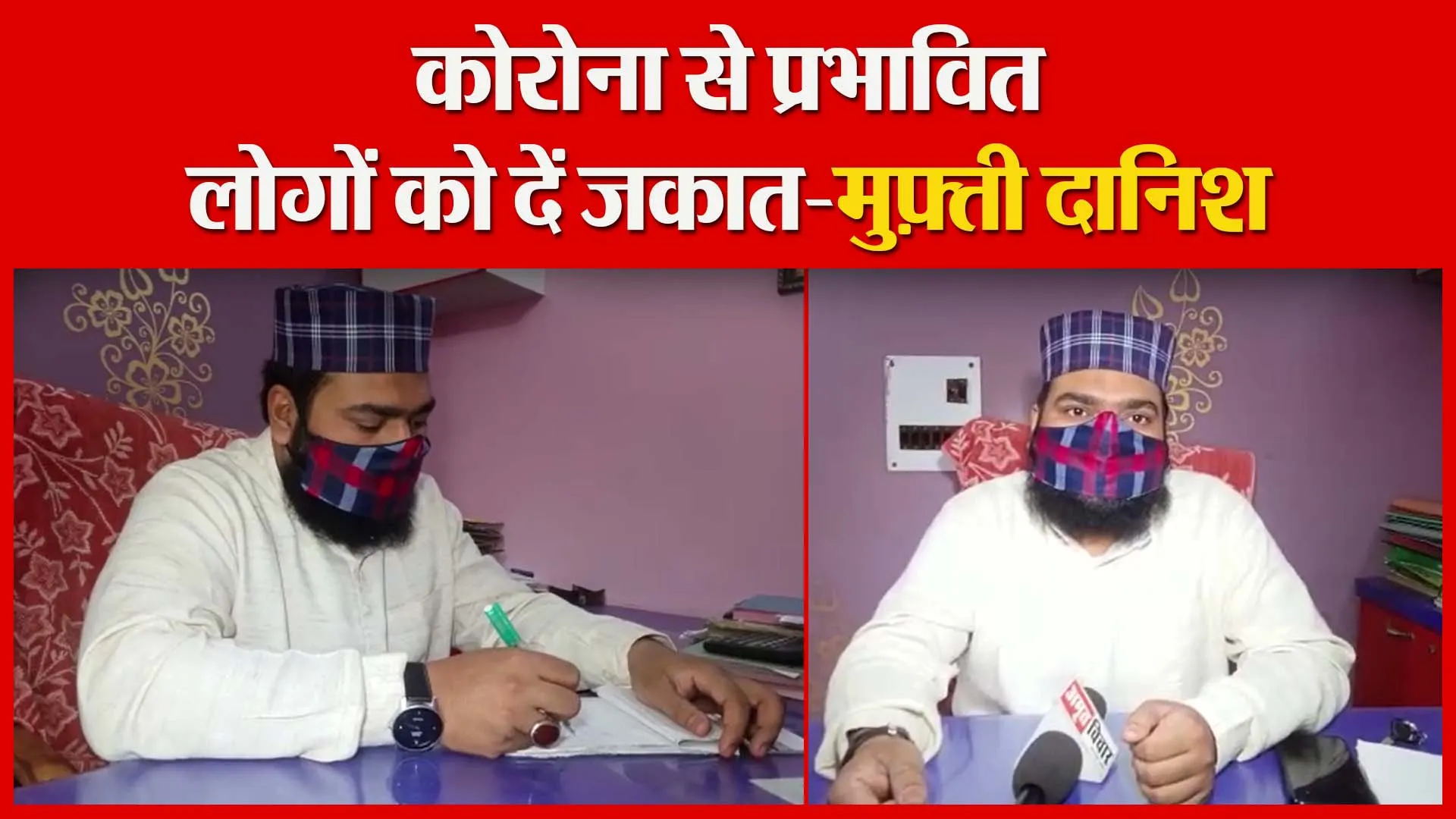 मुरादाबाद: कोरोना से प्रभावित लोगों को दें जकात-मुफ़्ती दानिश | Amritvichar
