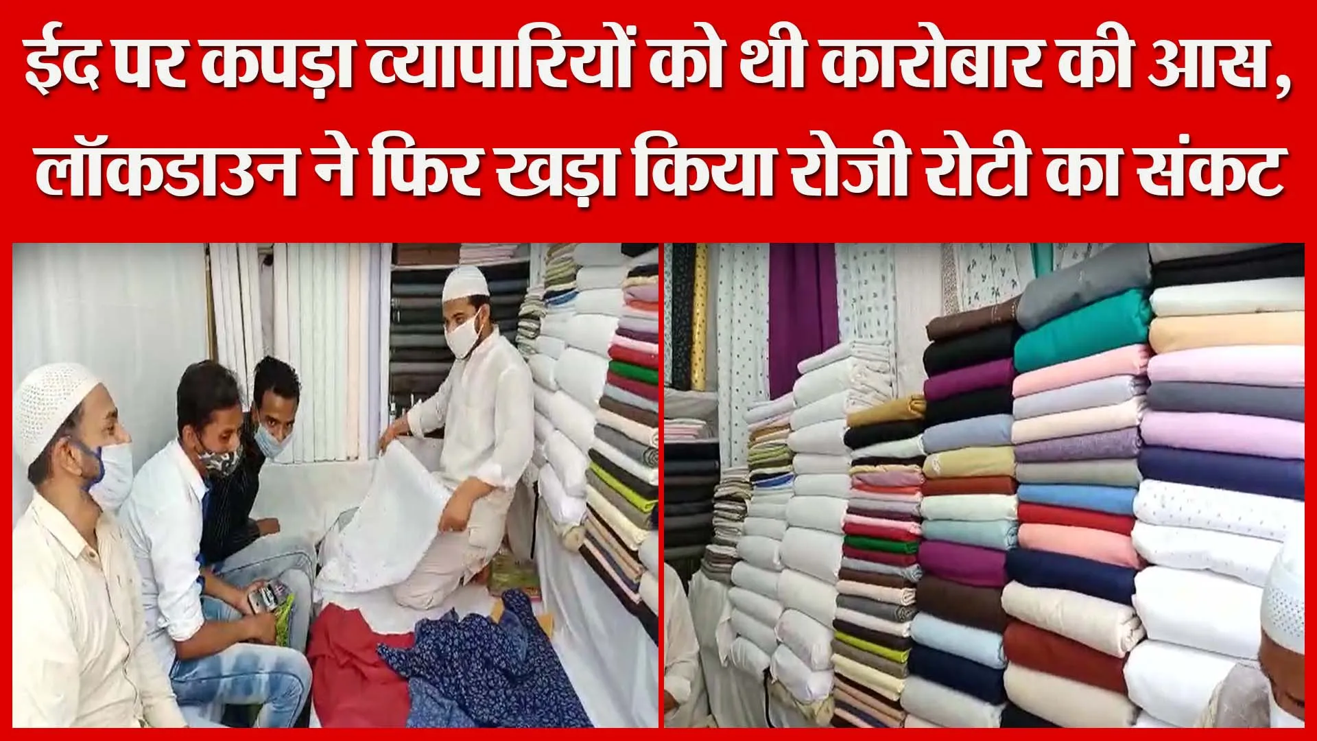 मुरादाबाद: ईद पर कपड़ा व्यापारियों को थी कारोबार की आस, लॉकडाउन ने फिर खड़ा किया रोज़ी रोटी का संकट |