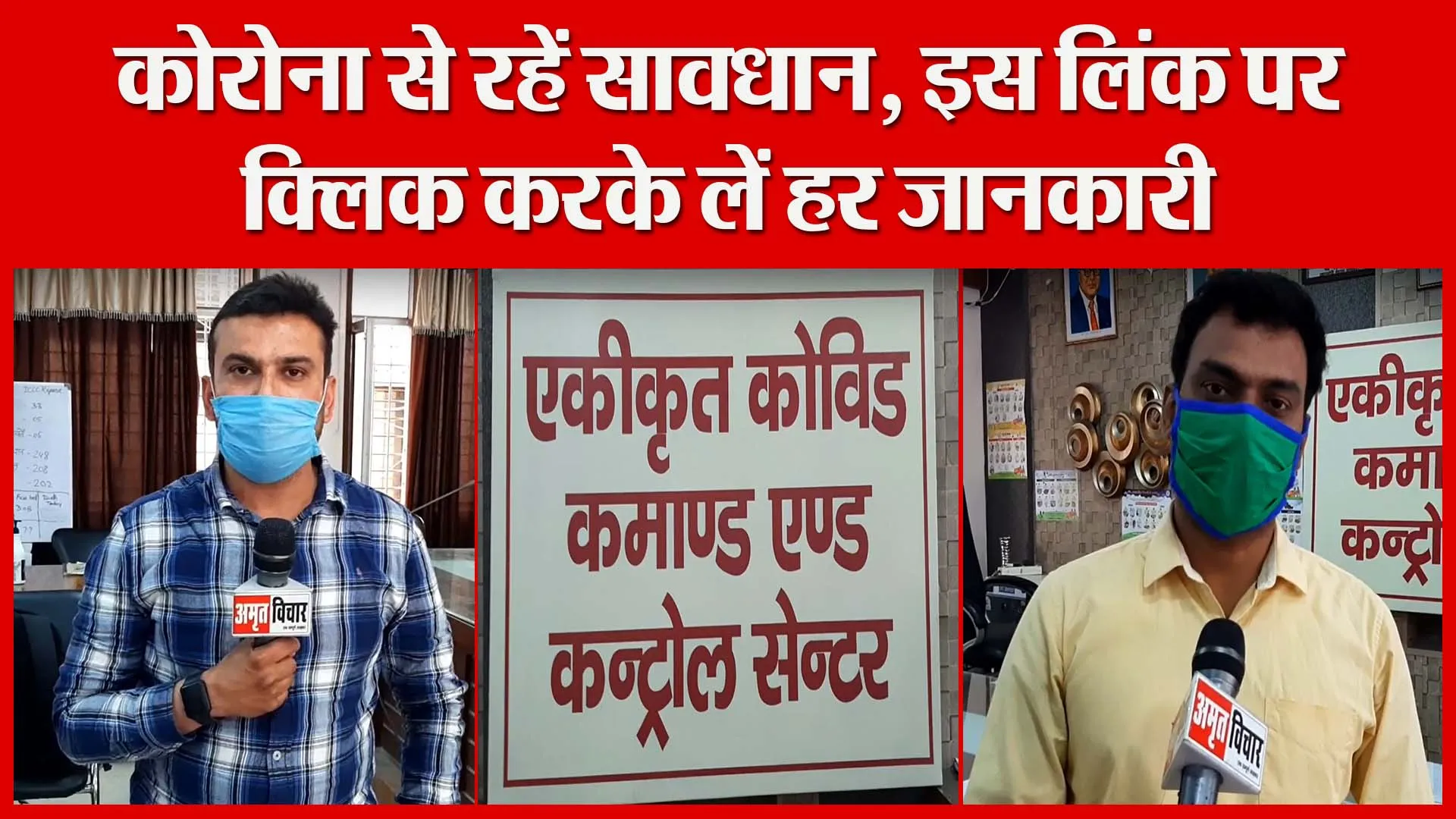मुरादाबाद: कोरोना से रहें सावधान, इस लिंक पर क्लिक करके लें हर जानकारी | Amritvichar