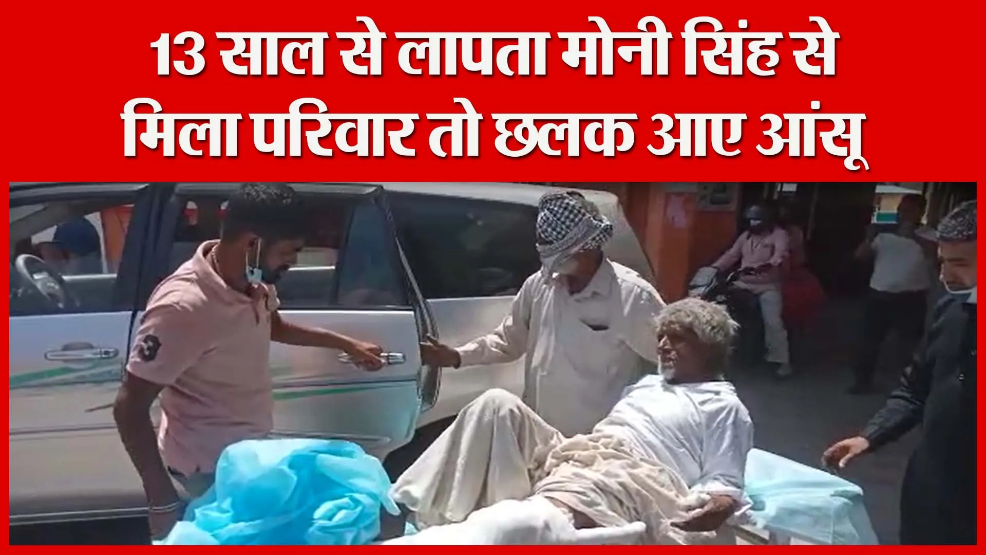 मुरादाबाद: 13 साल से लापता मोनी सिंह से मिला परिवार तो छलक आए आंसू | Amritvichar