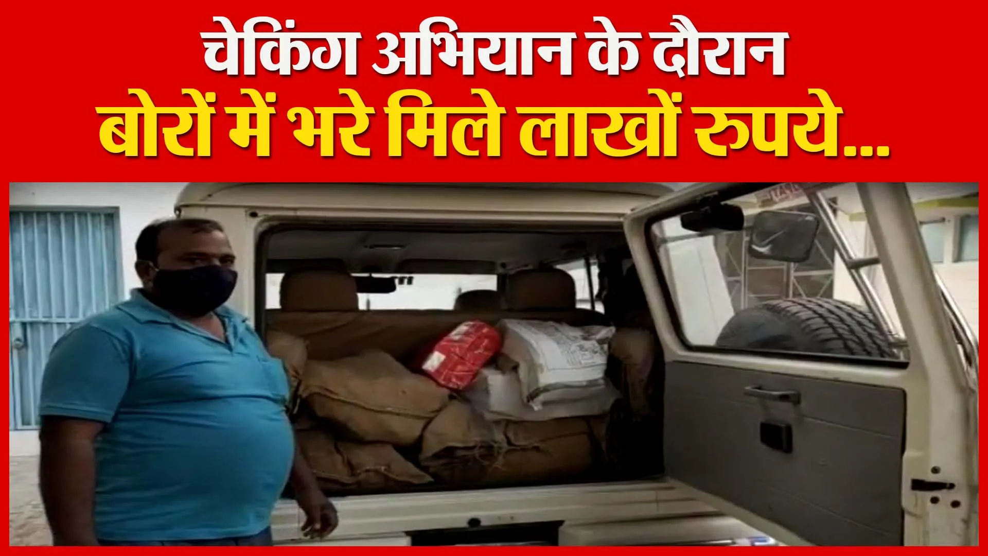 मुरादाबाद: चेकिंग अभियान के दौरान बोरों में भरे मिले लाखों रुपये… | Amritvichar