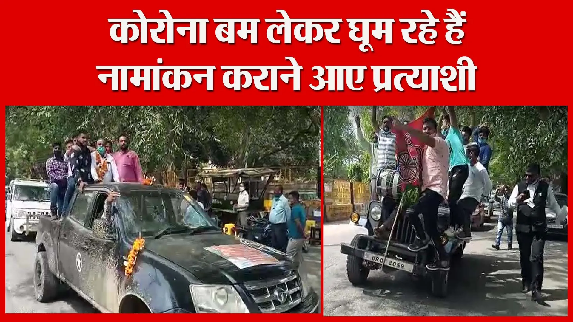 मुरादाबाद: कोरोना बम लेकर घूम रहे हैं नामांकन कराने आए प्रत्याशी | Amritvichar