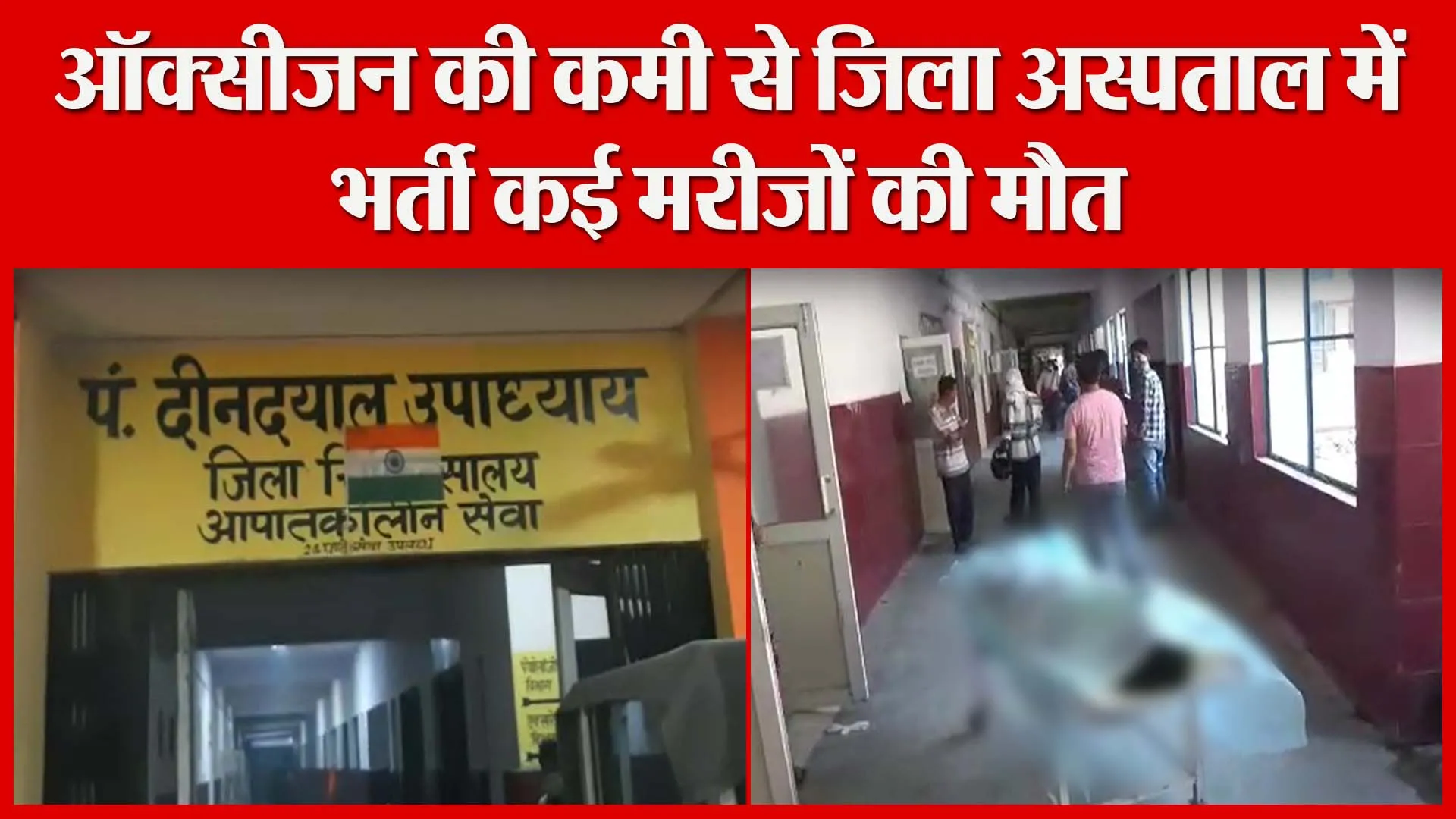 मुरादाबाद: ऑक्सीजन की कमी से जिला अस्पताल में भर्ती कई मरीज़ों की मौत | Amritvichar