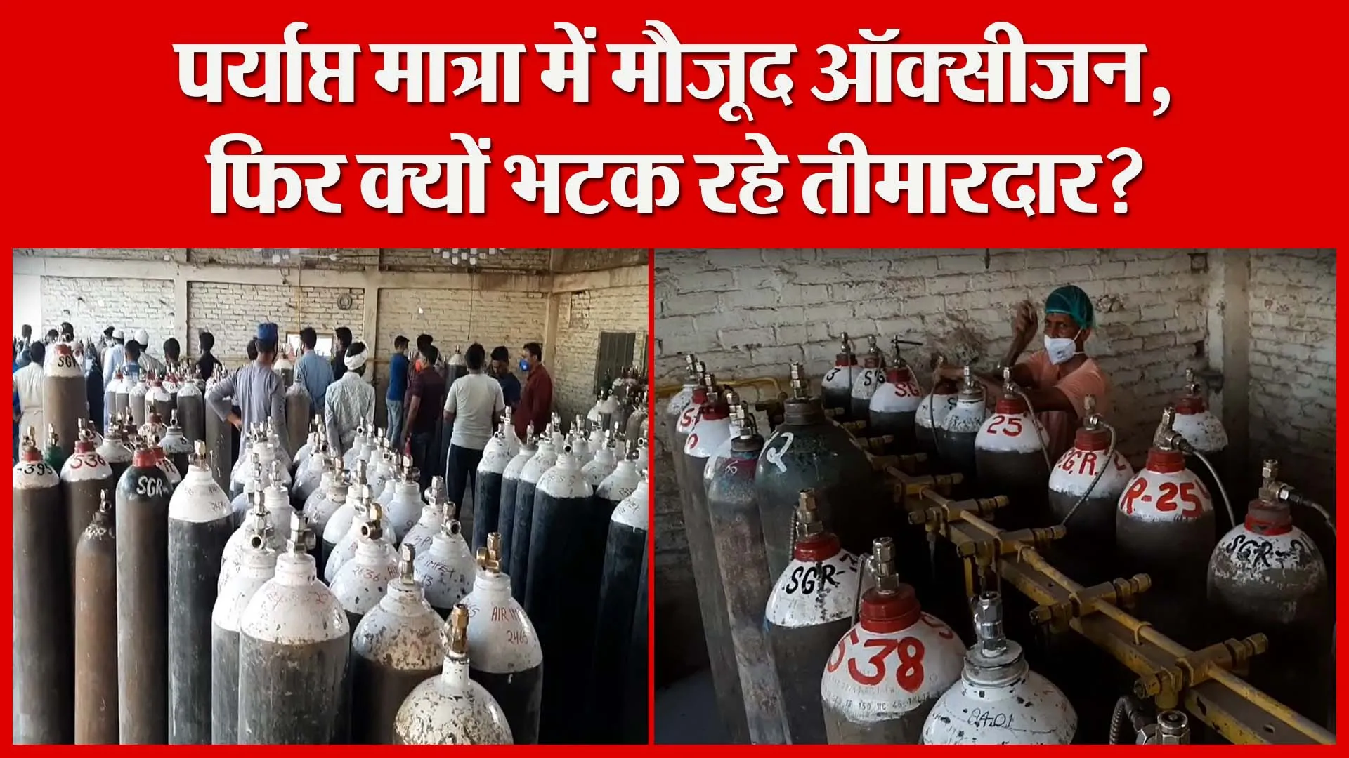 मुरादाबाद: पर्याप्त मात्रा में मौजूद ऑक्सीजन, फिर क्यों भटक रहे तीमारदार? | Amritvichar