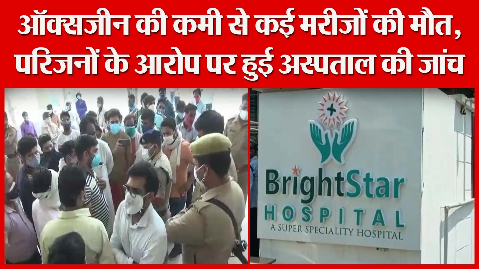 मुरादाबाद: ऑक्सजीन की कमी से कई मरीजों की मौत, परिजनों के आरोप पर हुई अस्पताल की जांच | Amritvichar