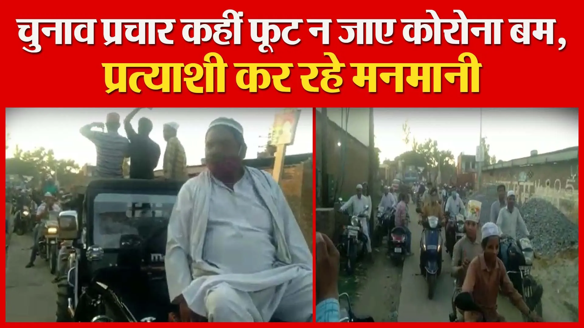 मुरादाबाद: चुनाव प्रचार कहीं फूट न जाए कोरोना बम, प्रत्याशी कर रहे मनमानी | Amritvichar