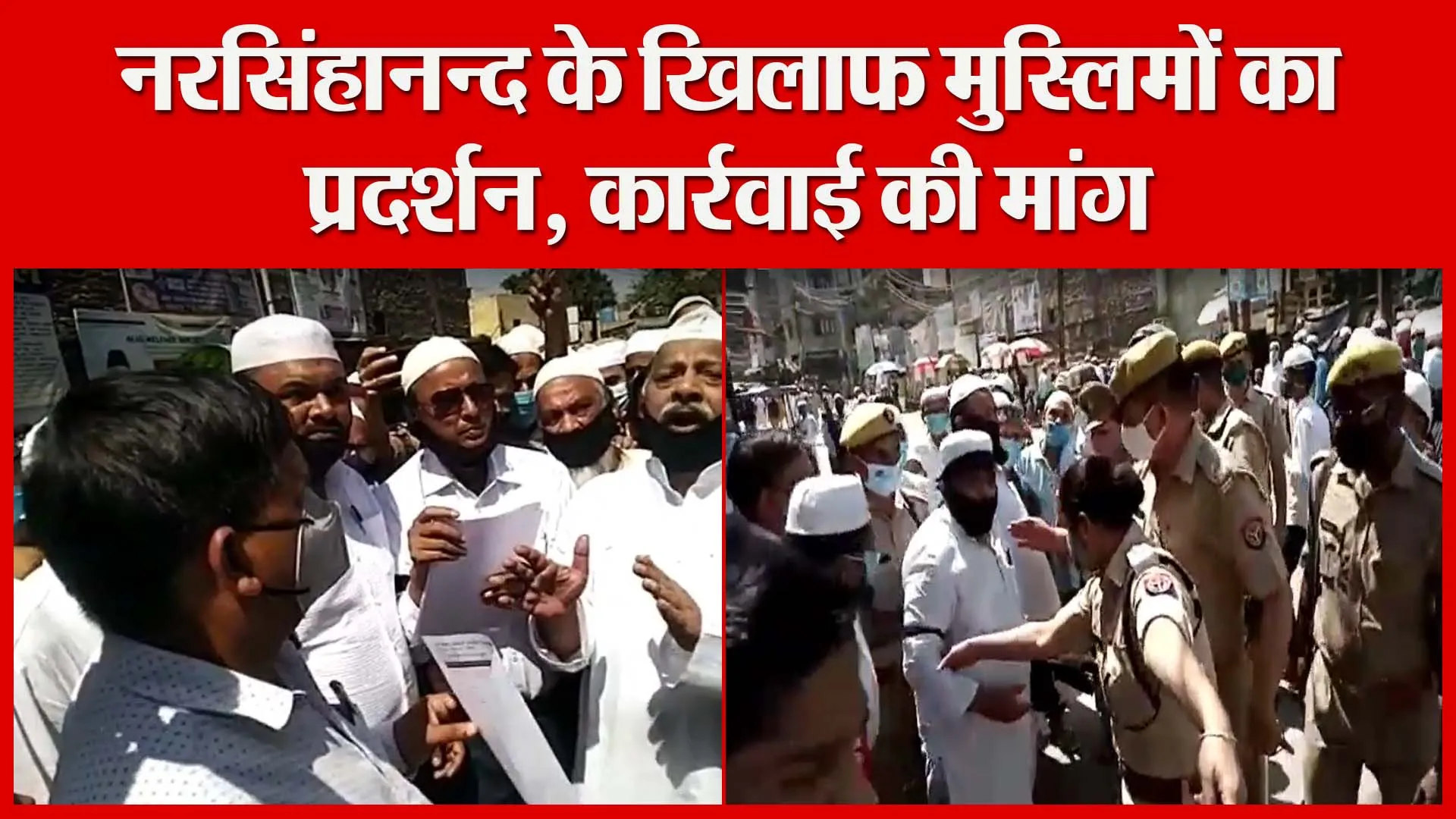 मुरादाबाद: नरसिंहानन्द के खिलाफ मुस्लिमों का प्रदर्शन, कार्रवाई की मांग | Amritvichar