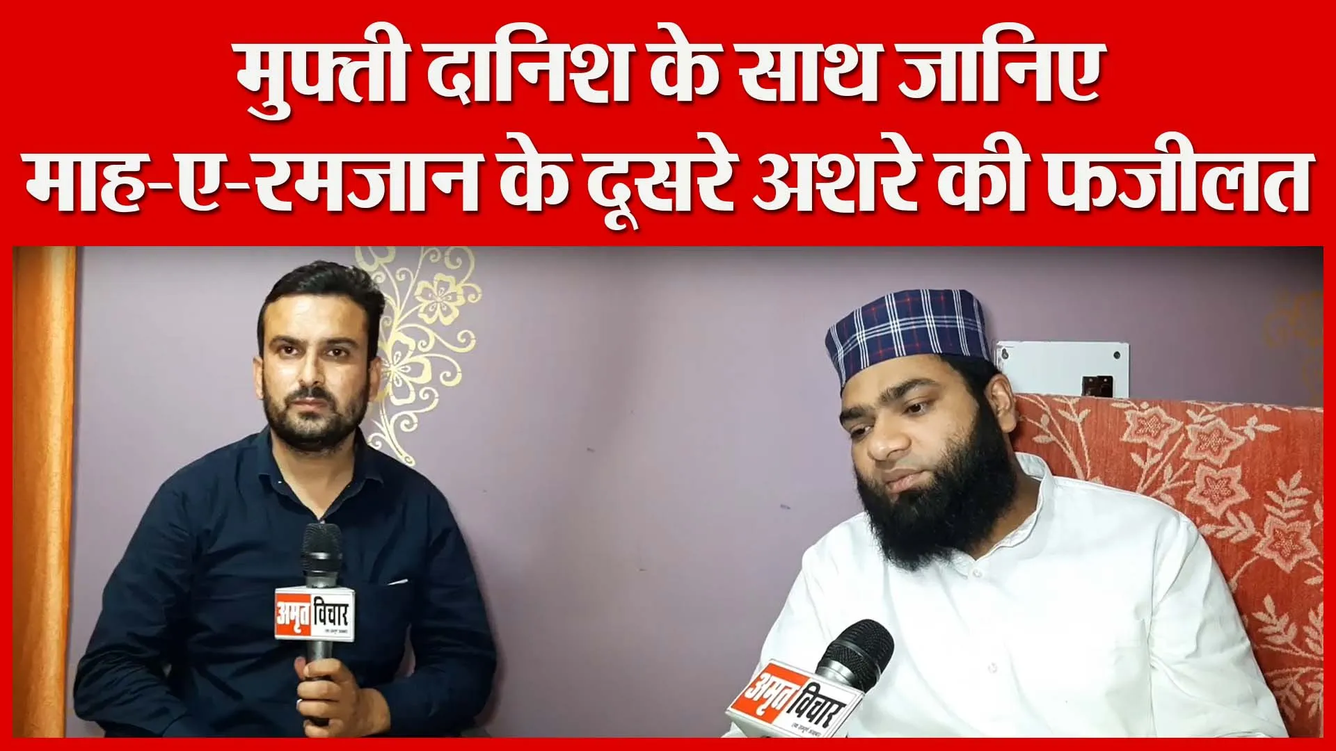 मुरादाबाद: मुफ्ती दानिश के साथ जानिए माह-ए-रमज़ान के दूसरे अशरे की फ़ज़ीलत | Amritvichar