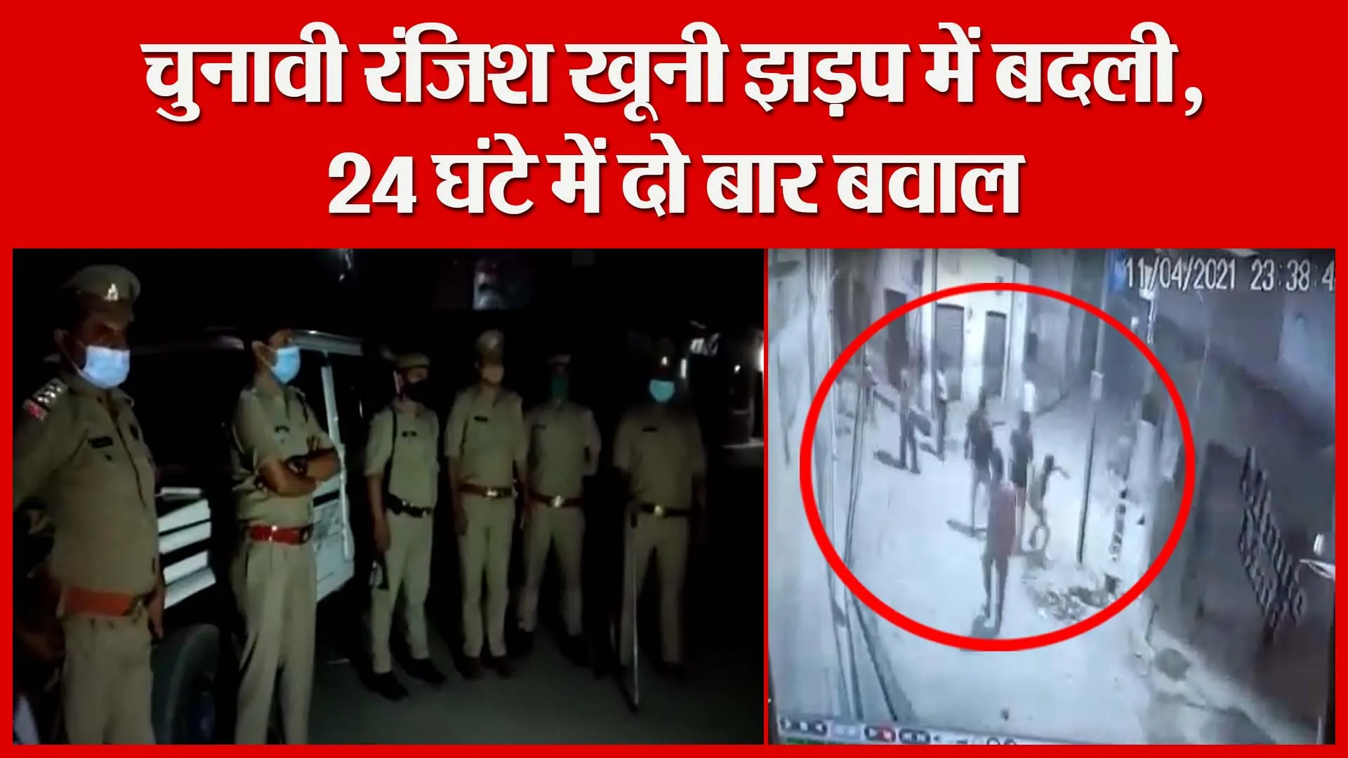 मुरादाबाद: चुनावी रंजिश खूनी झड़प में बदली, 24 घंटे में दो बार बवाल | Amritvichar