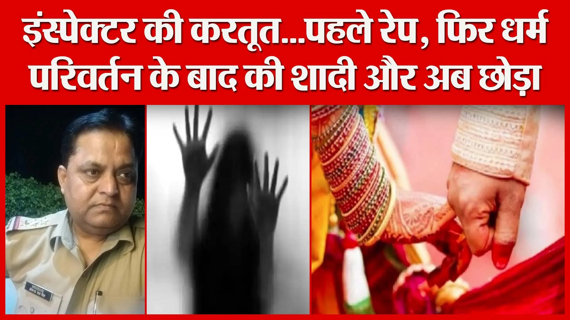 मुरादाबाद: इंस्पेक्टर की करतूत…पहले रेप, फिर धर्म परिवर्तन के बाद की शादी और अब छोड़ा| Amritvichar