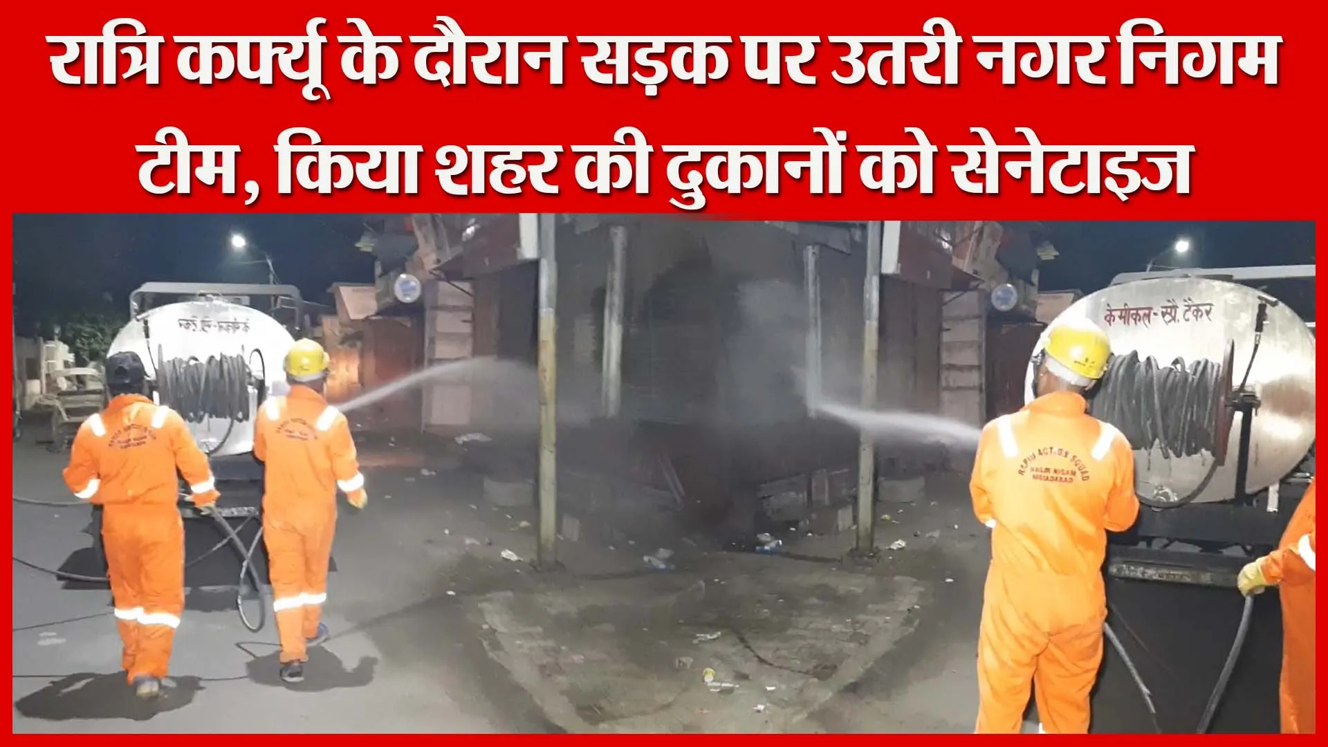 रात्रि कर्फ्यू के दौरान सड़क पर उतरी नगर निगम टीम, किया शहर की दुकानों को सेनेटाइज | Amritvichar