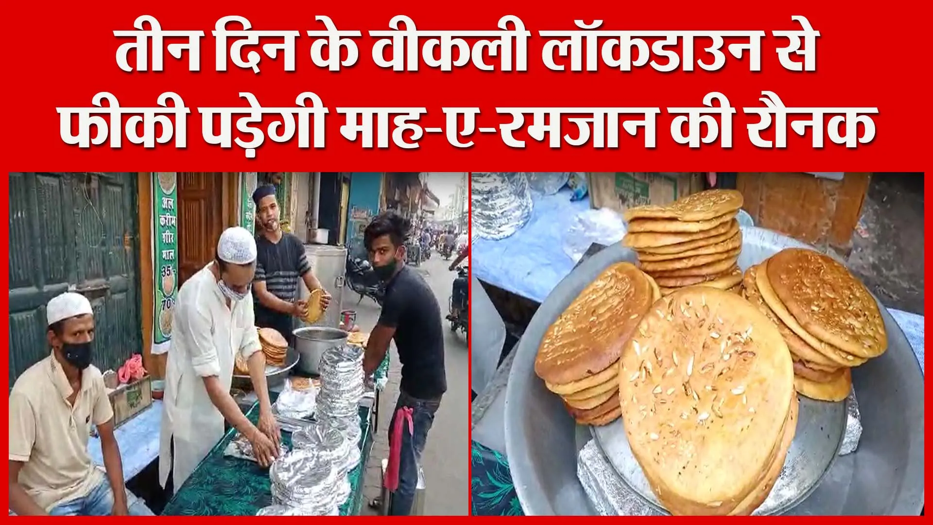 मुरादाबाद: तीन दिन के वीकली लॉकडाउन से फीकी पड़ेगी माह-ए-रमजान की रौनक | Amritvichar